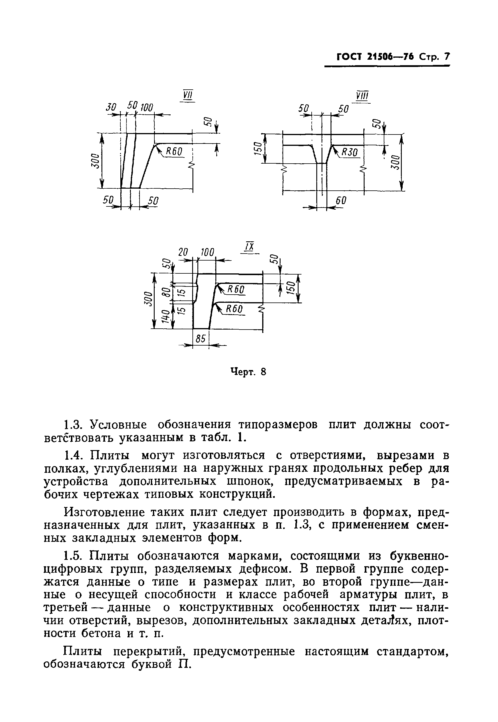 ГОСТ 21506-76