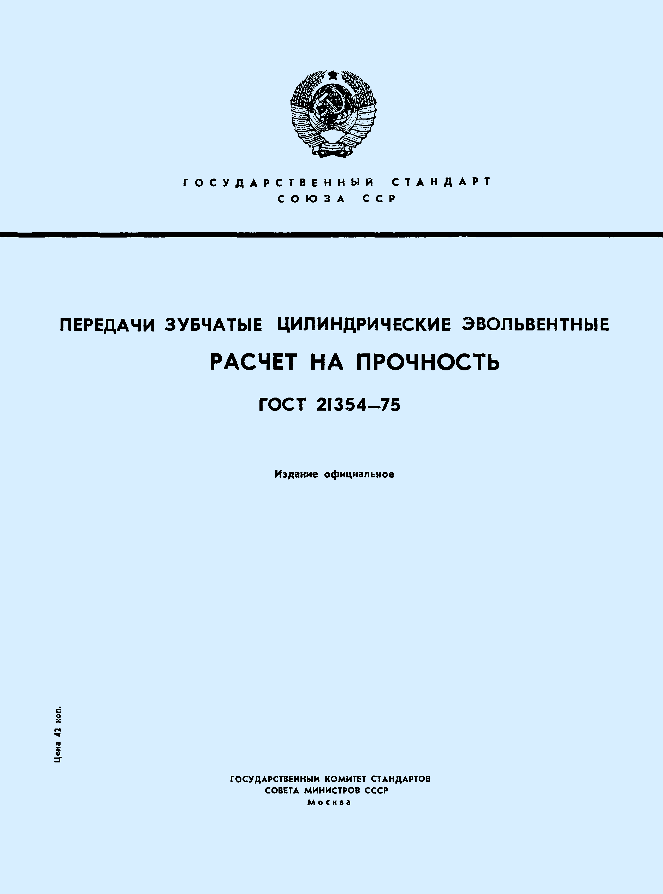 ГОСТ 21354-75