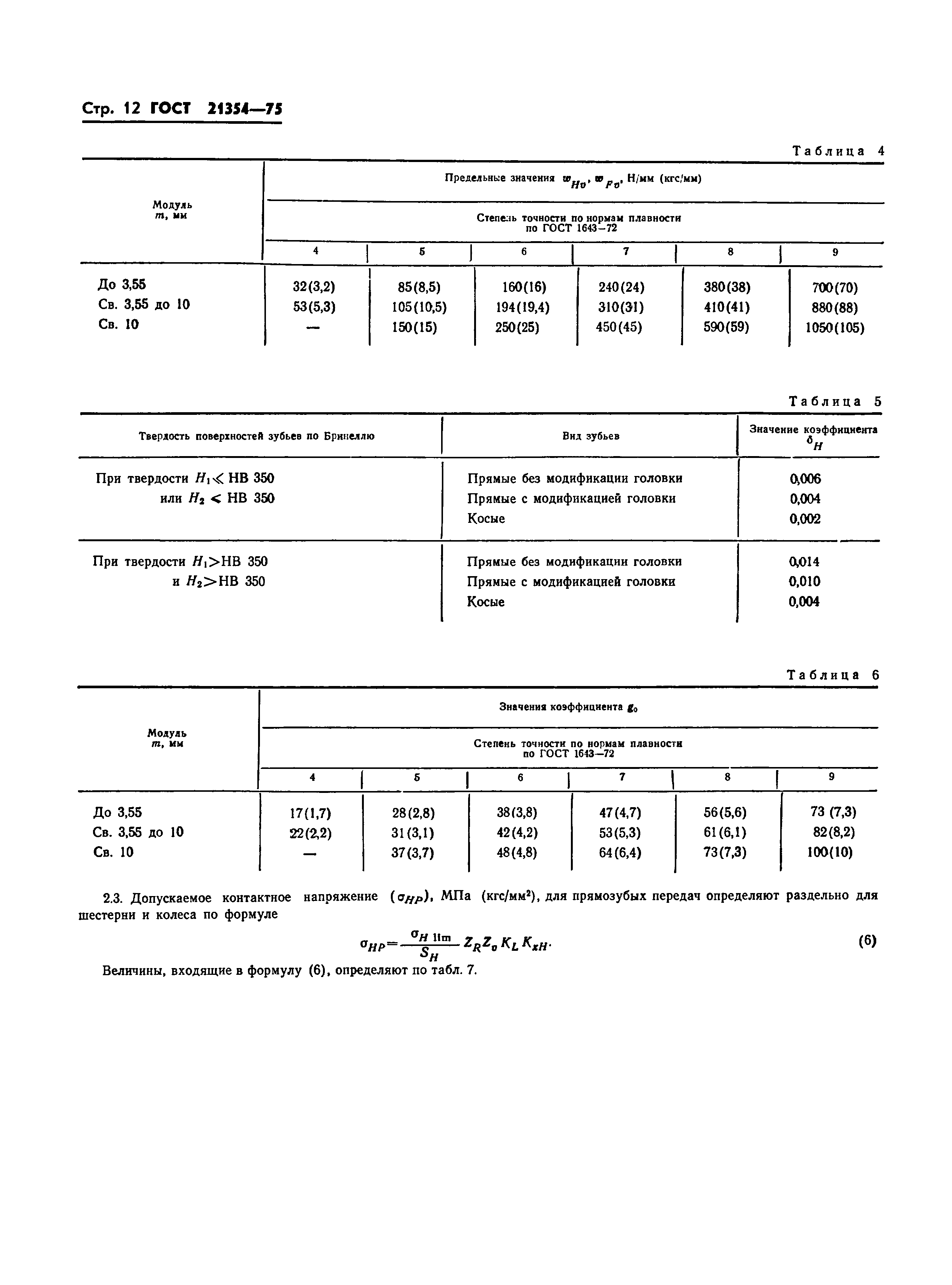 ГОСТ 21354-75