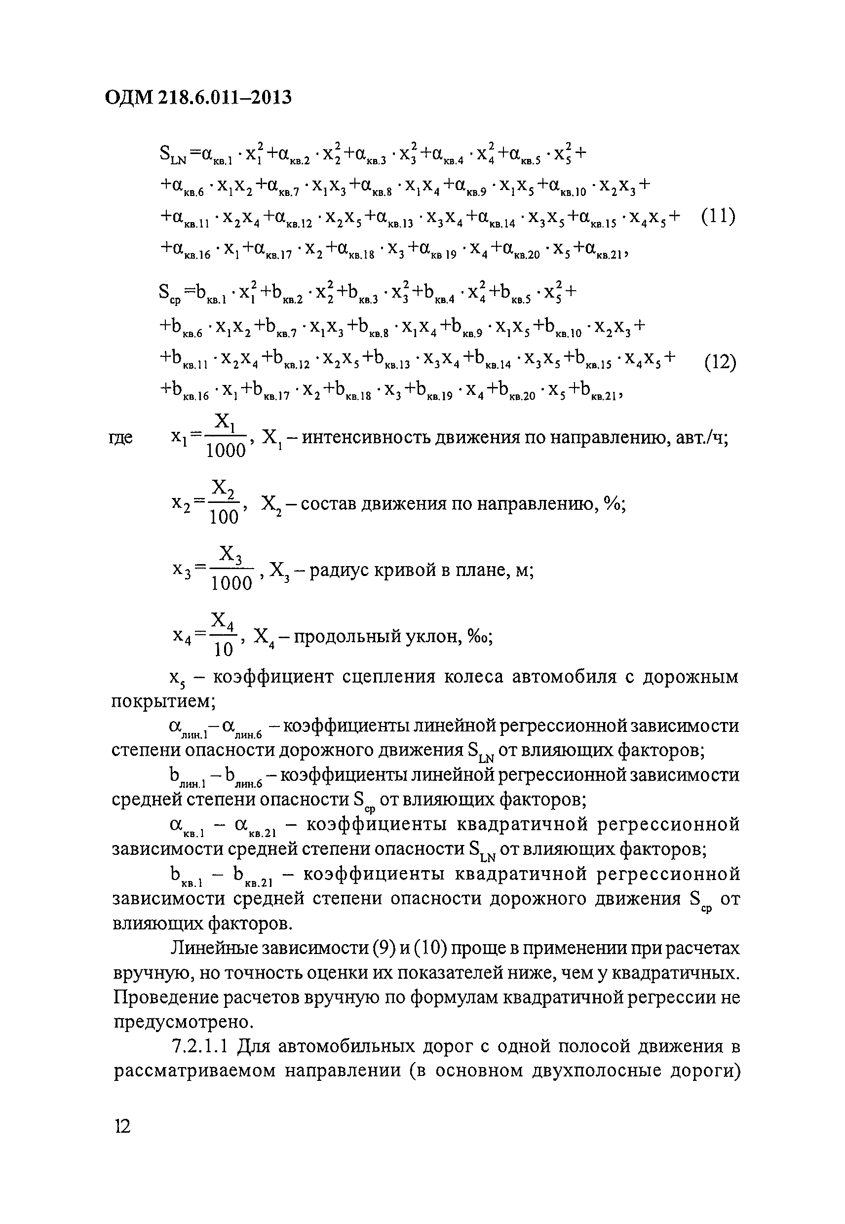 ОДМ 218.6.011-2013