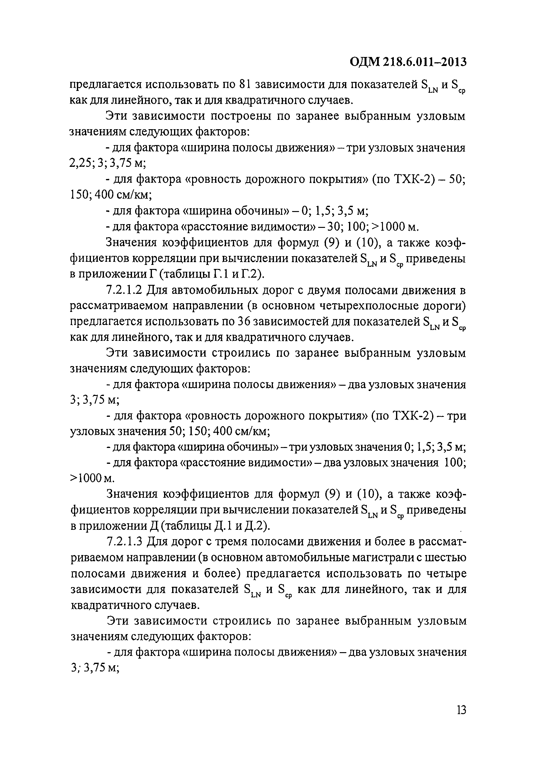 ОДМ 218.6.011-2013