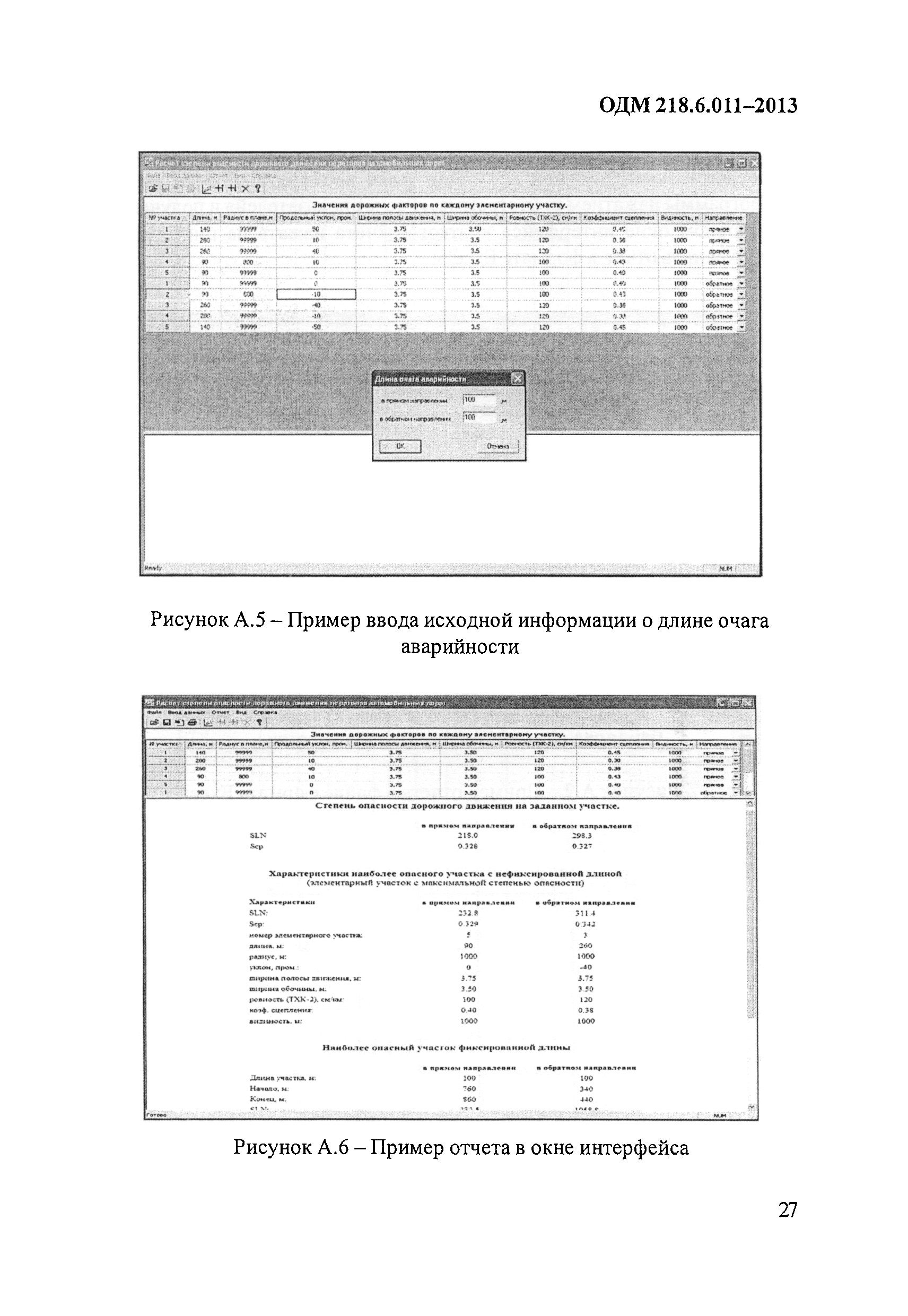 ОДМ 218.6.011-2013