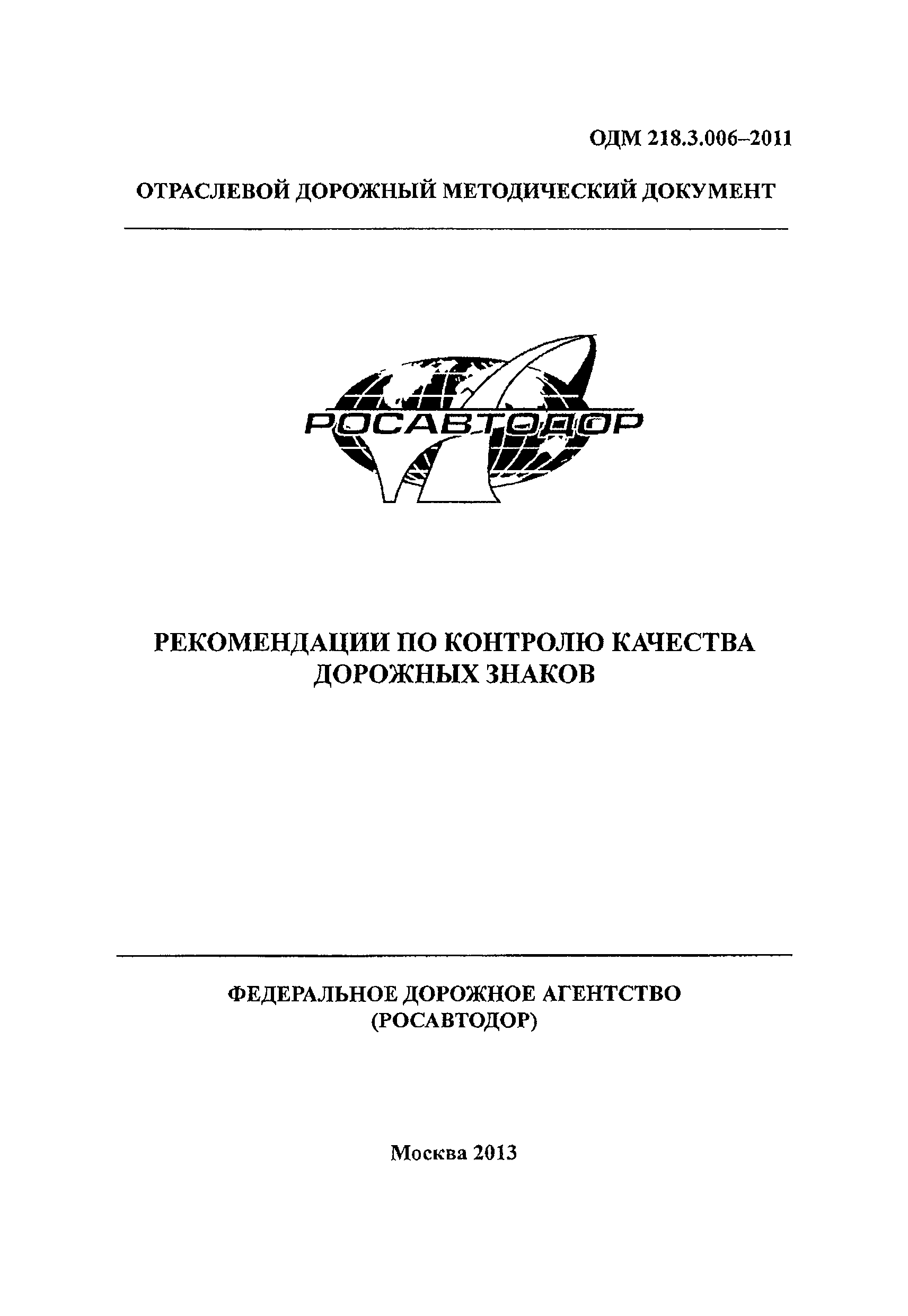 ОДМ 218.3.006-2011