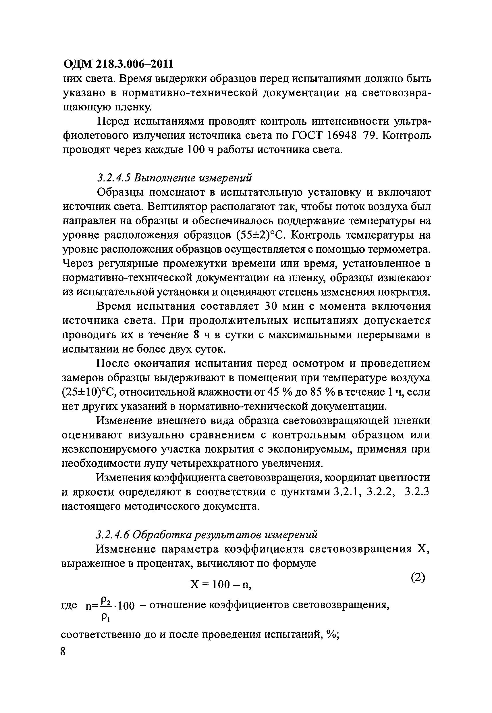 ОДМ 218.3.006-2011