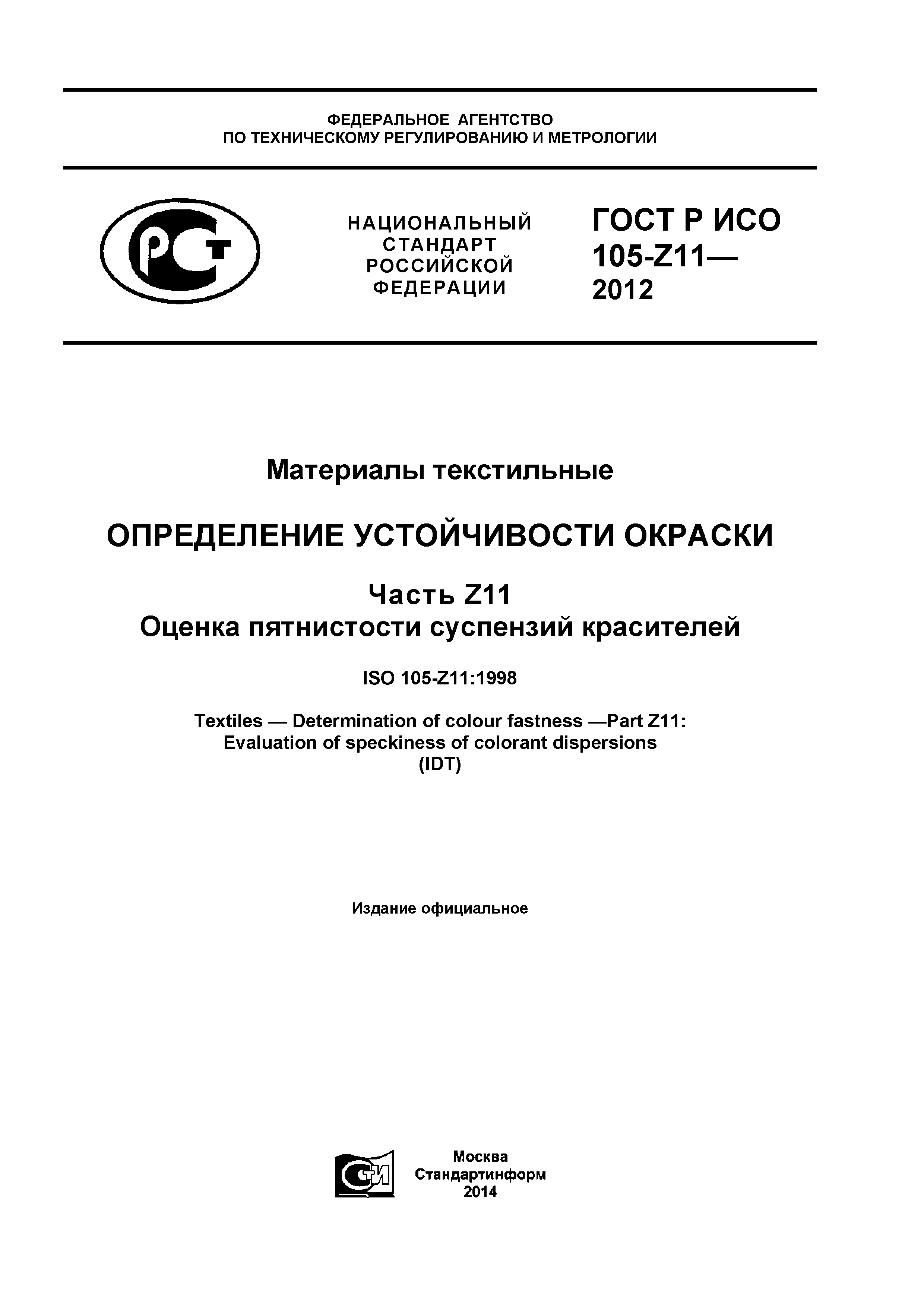 ГОСТ Р ИСО 105-Z11-2012