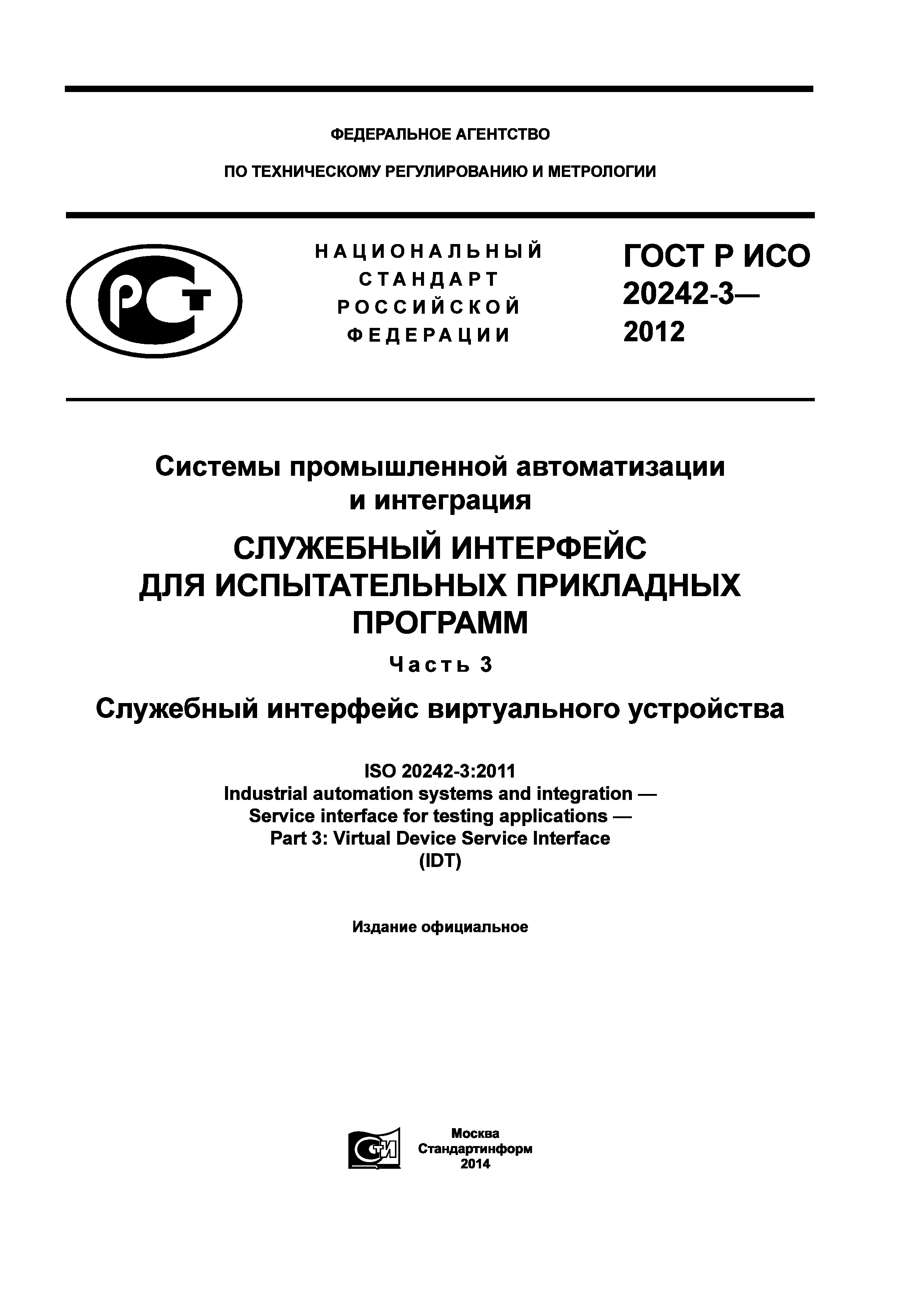 ГОСТ Р ИСО 20242-3-2012