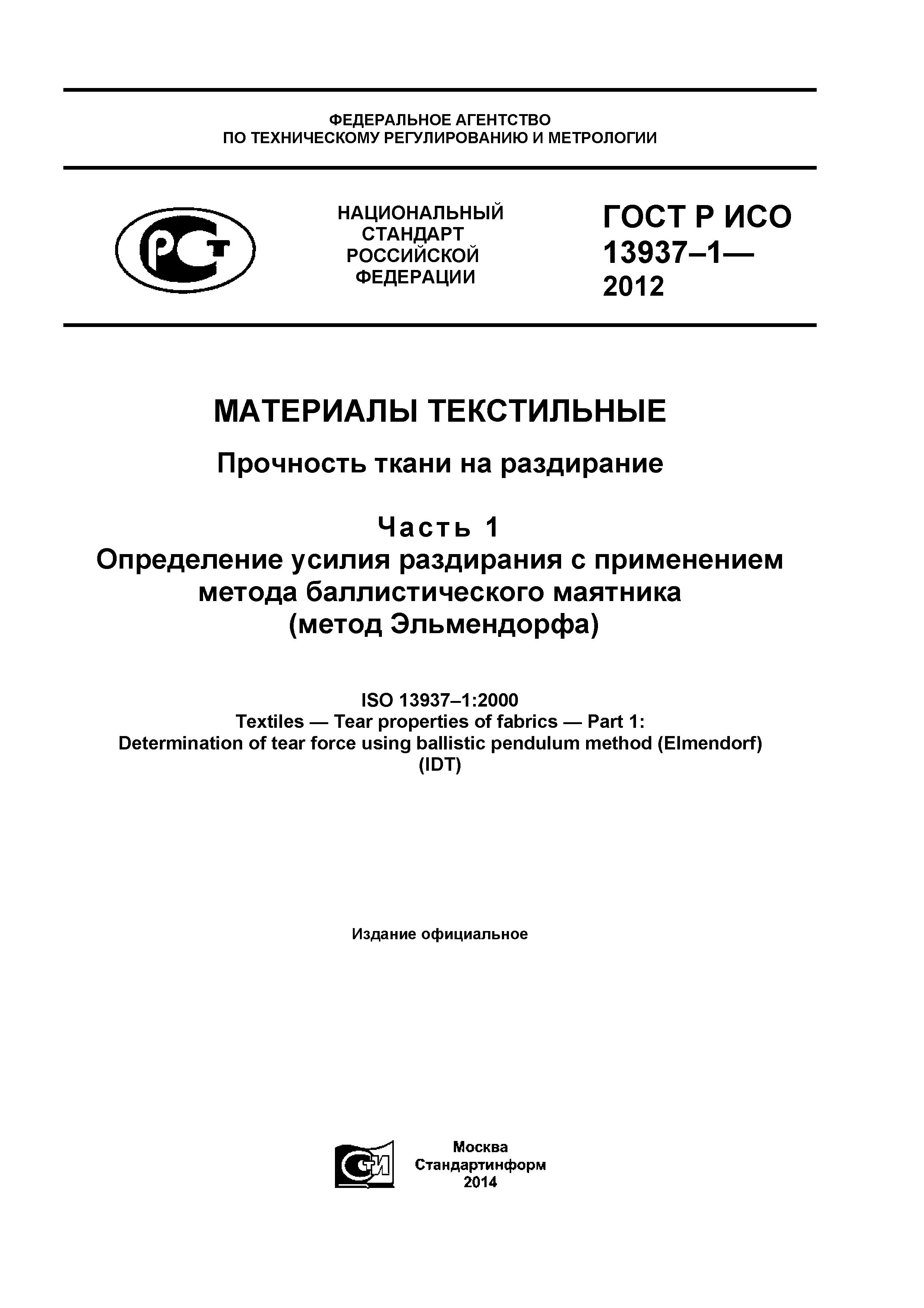 ГОСТ Р ИСО 13937-1-2012