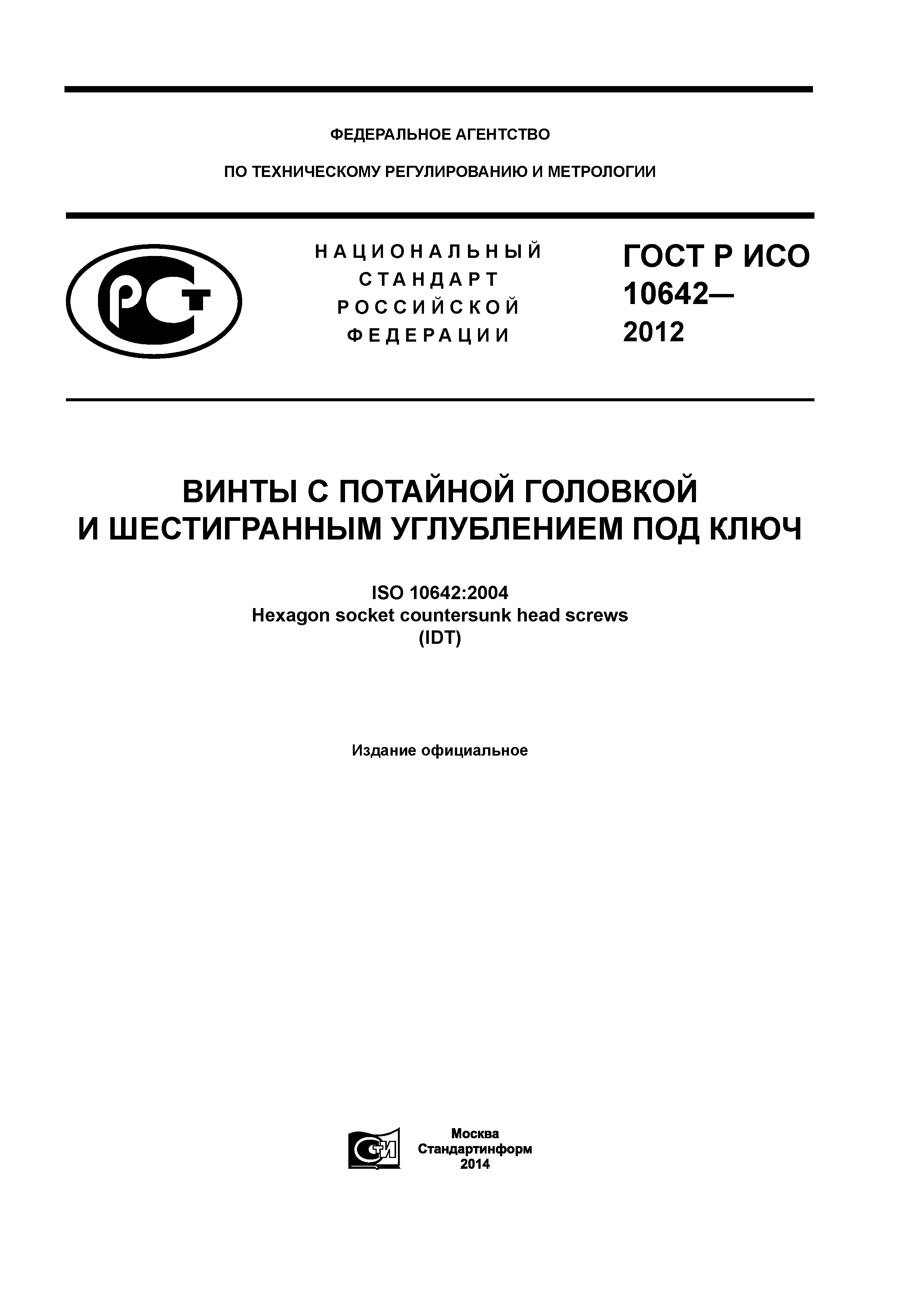 ГОСТ Р ИСО 10642-2012