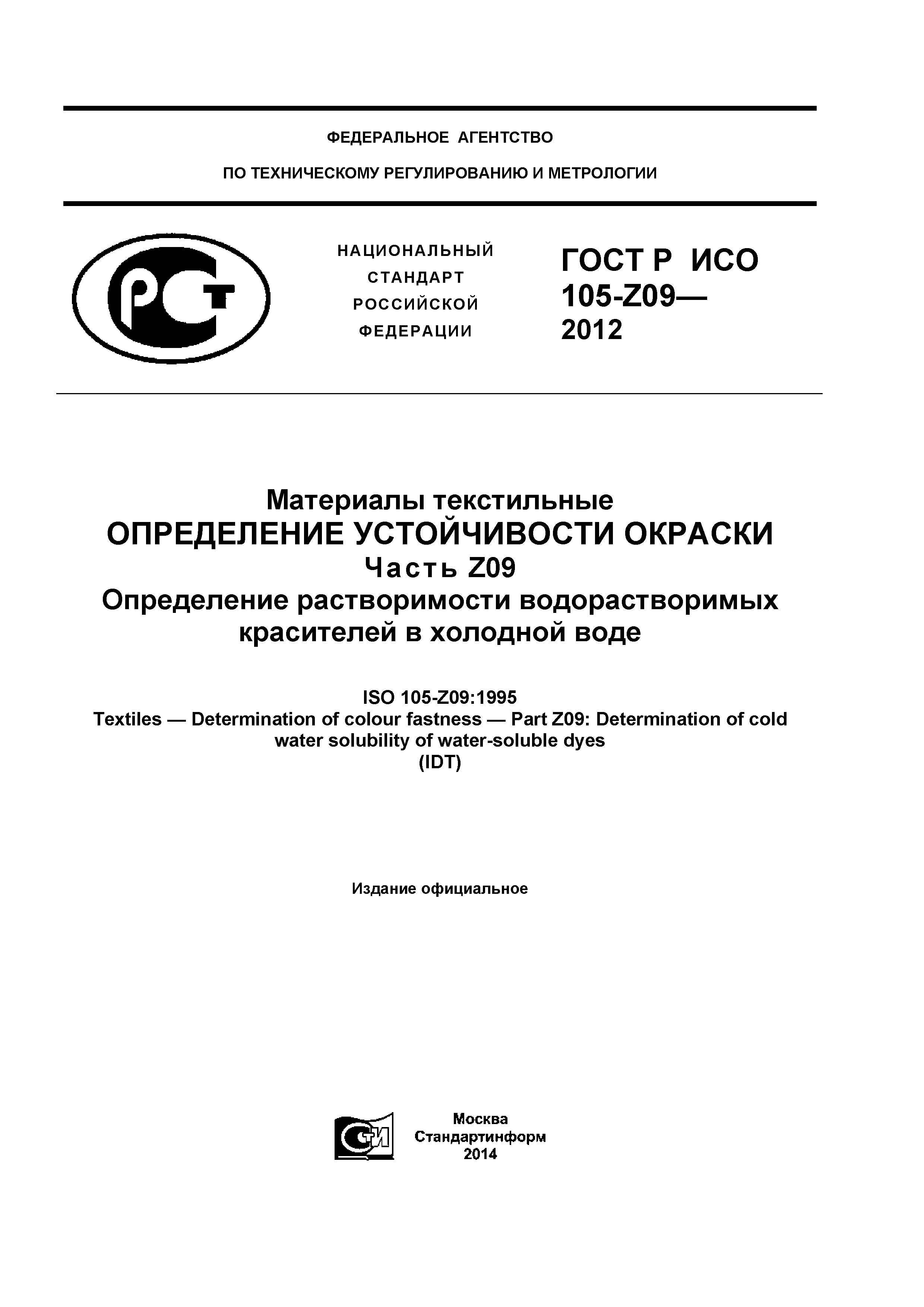 ГОСТ Р ИСО 105-Z09-2012