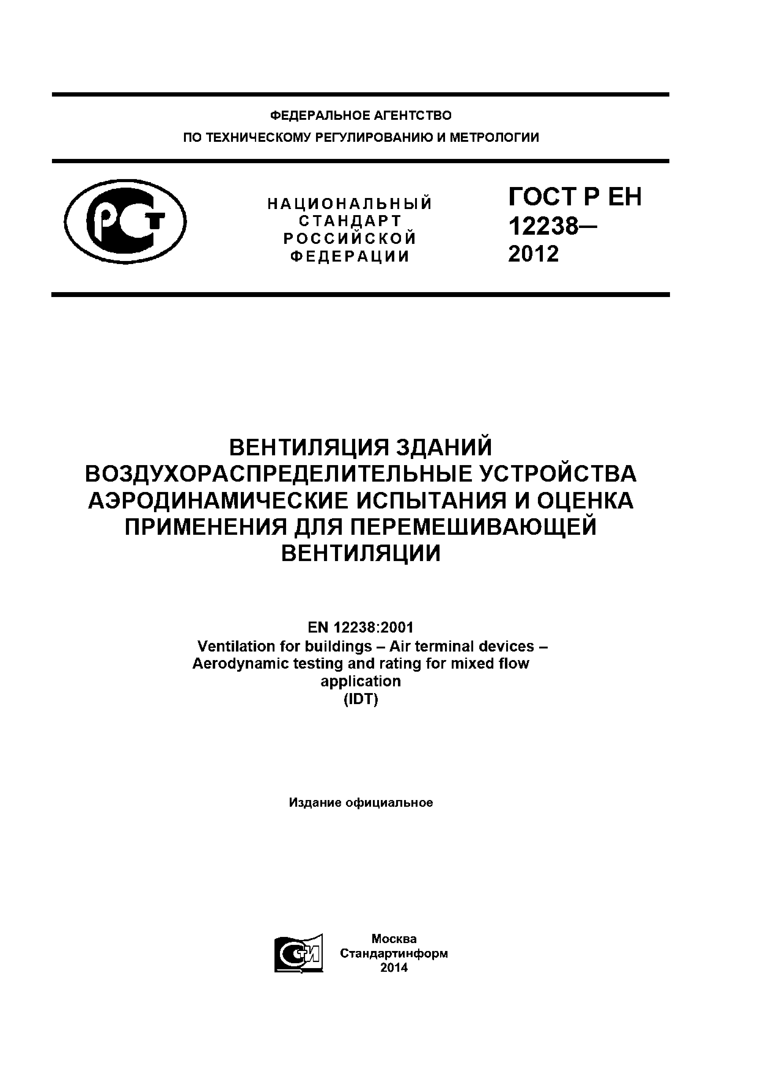 ГОСТ Р ЕН 12238-2012