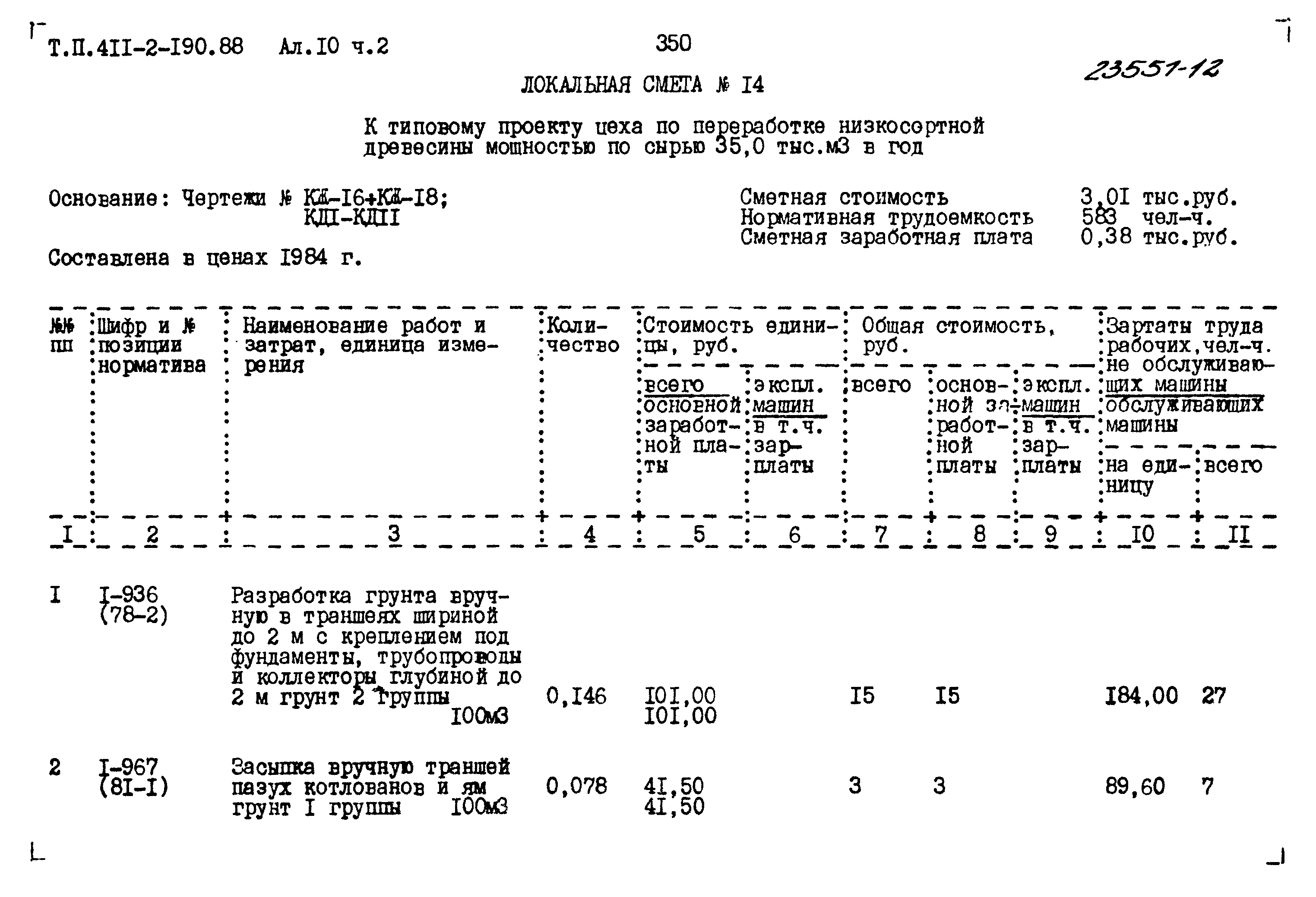 Типовой проект 411-2-190.88