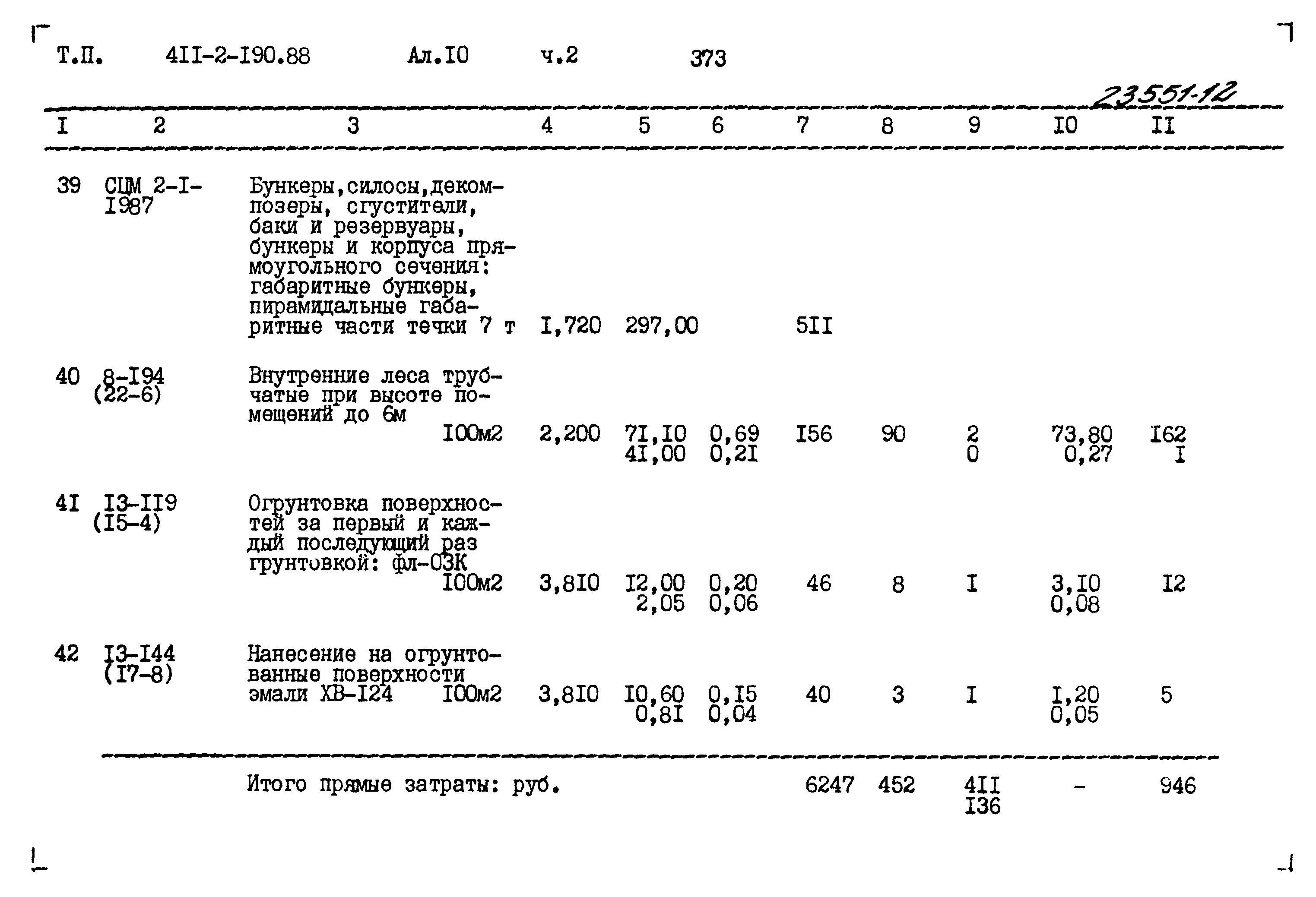 Типовой проект 411-2-190.88