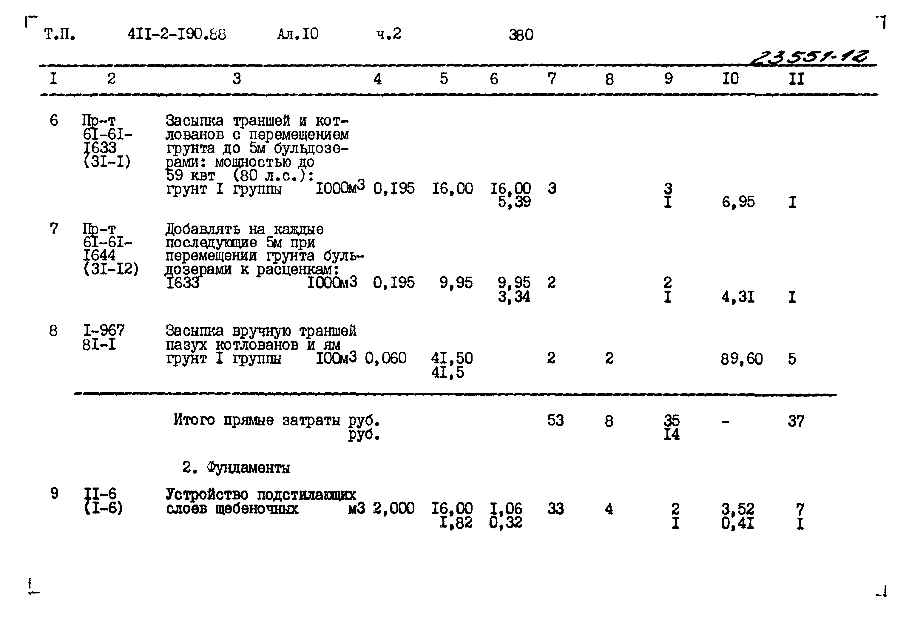 Типовой проект 411-2-190.88