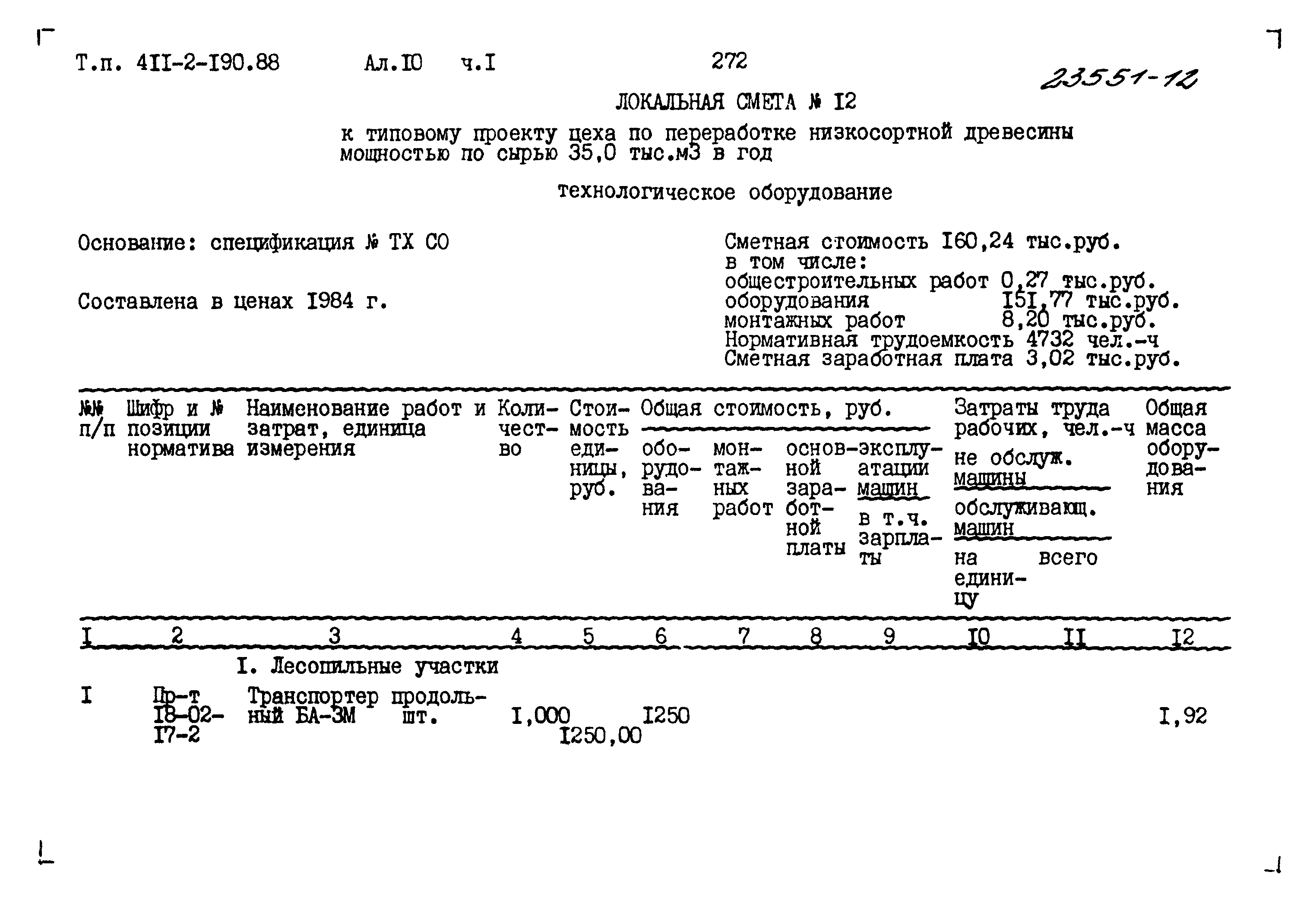 Типовой проект 411-2-190.88