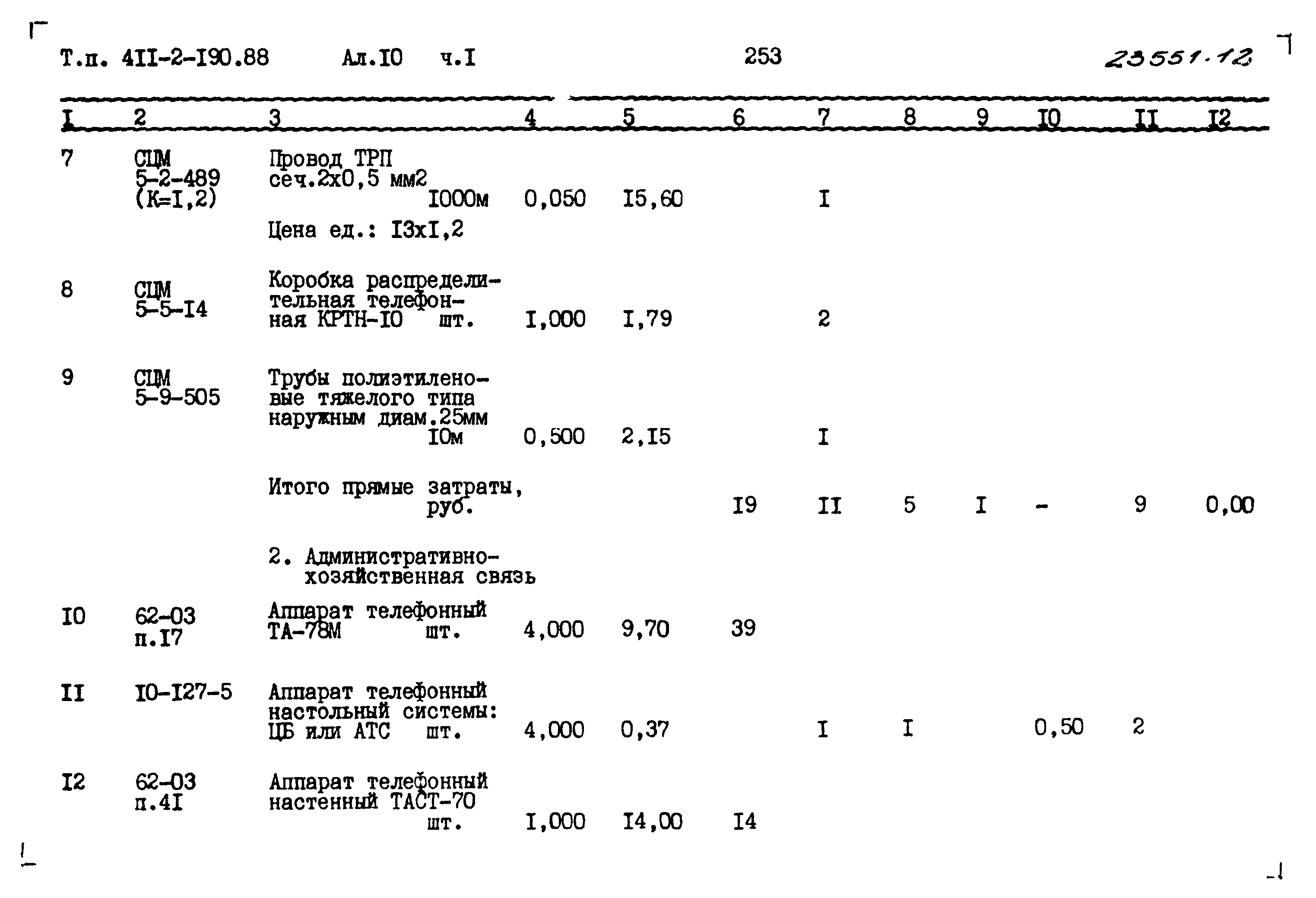 Типовой проект 411-2-190.88