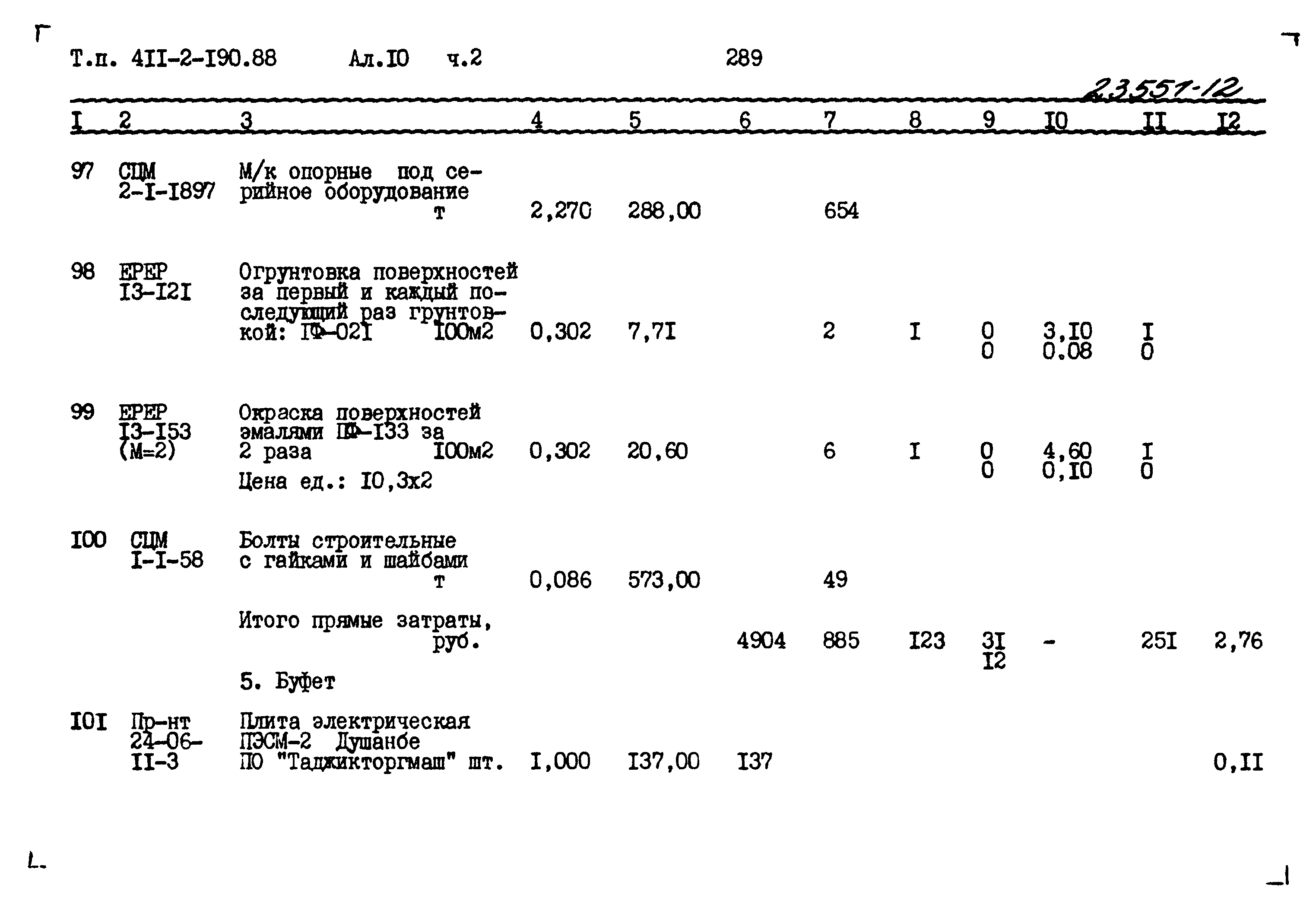 Типовой проект 411-2-190.88