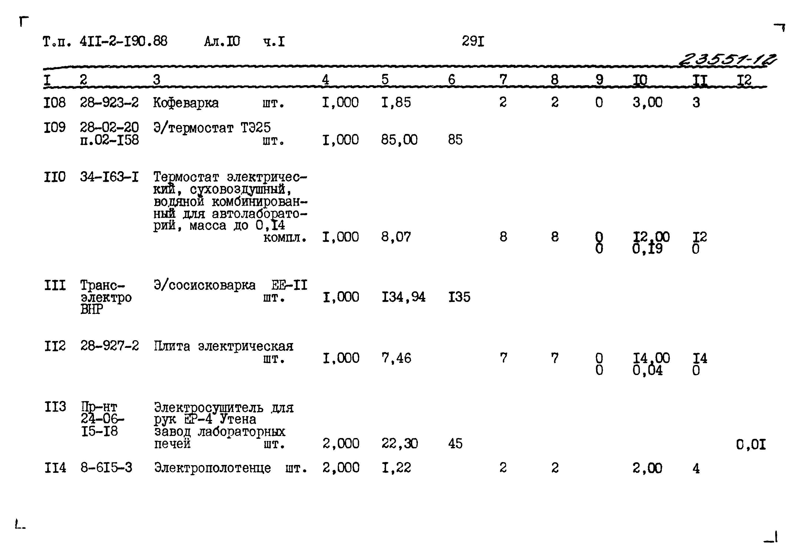 Типовой проект 411-2-190.88