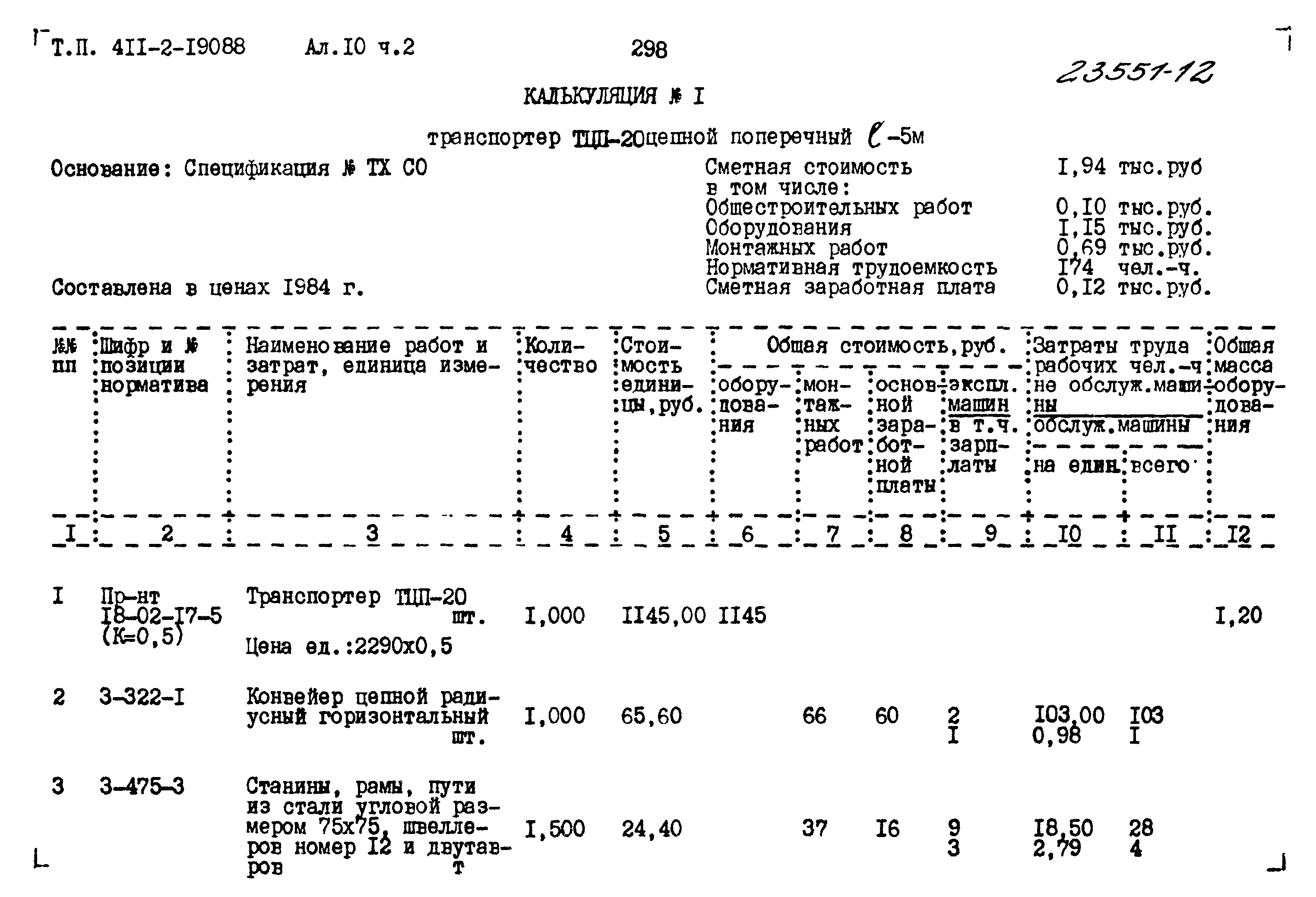 Типовой проект 411-2-190.88