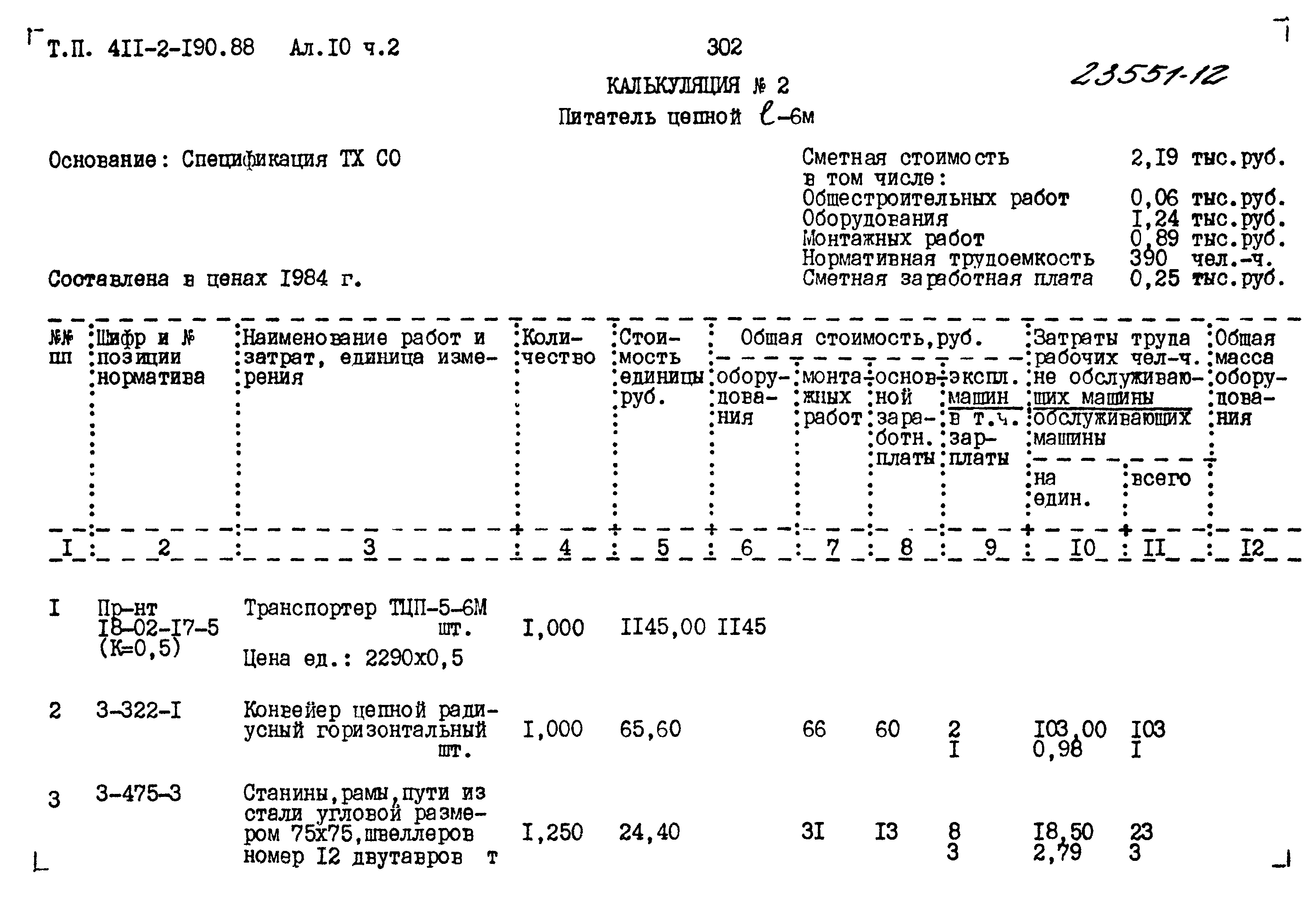 Типовой проект 411-2-190.88