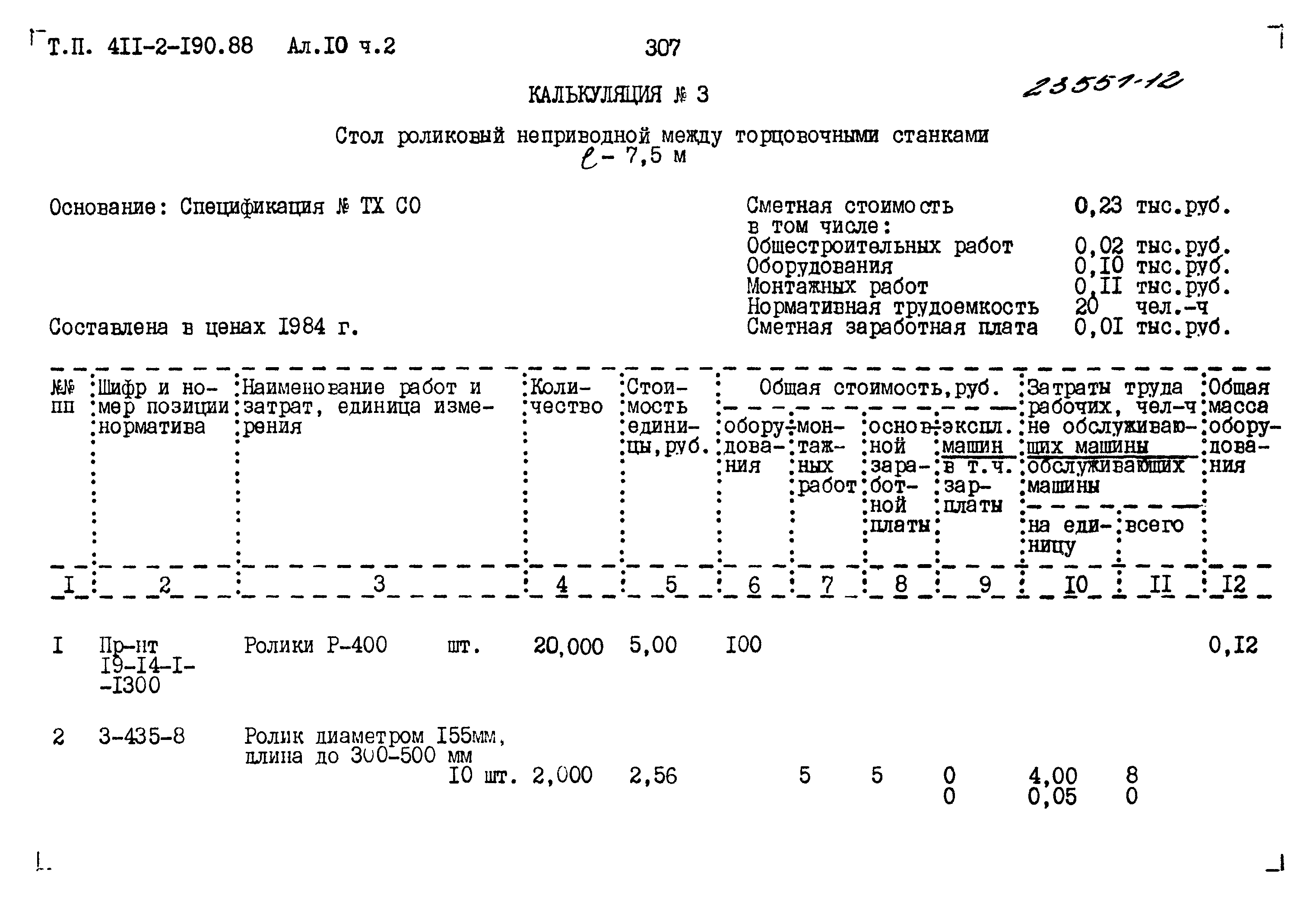 Типовой проект 411-2-190.88