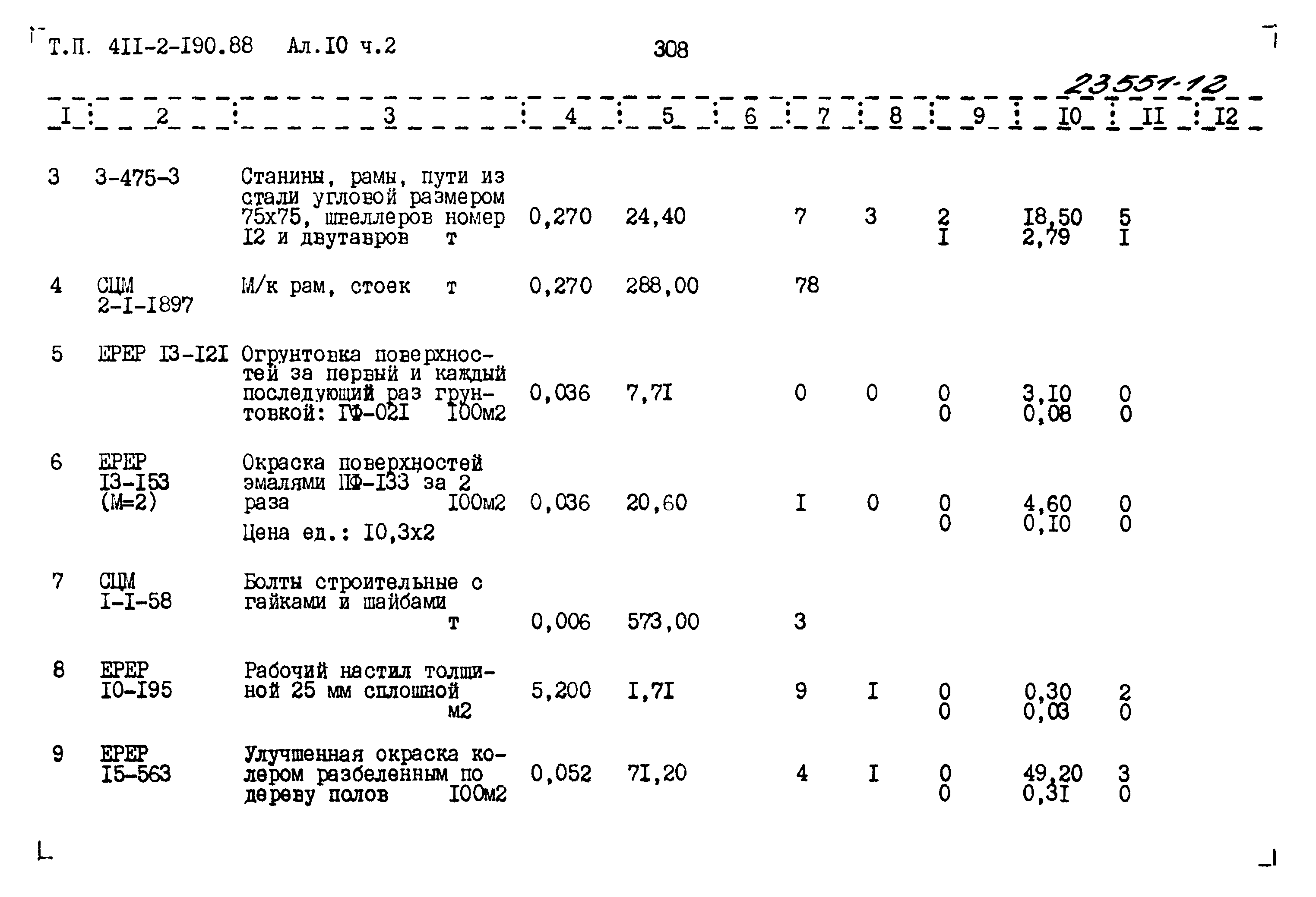 Типовой проект 411-2-190.88