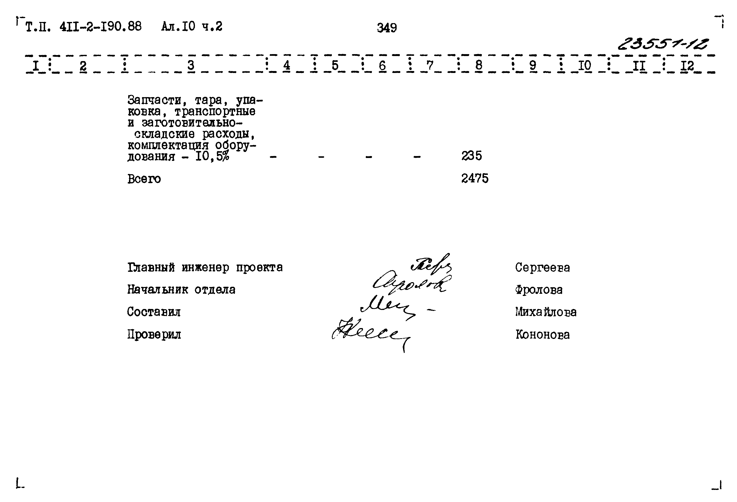 Типовой проект 411-2-190.88