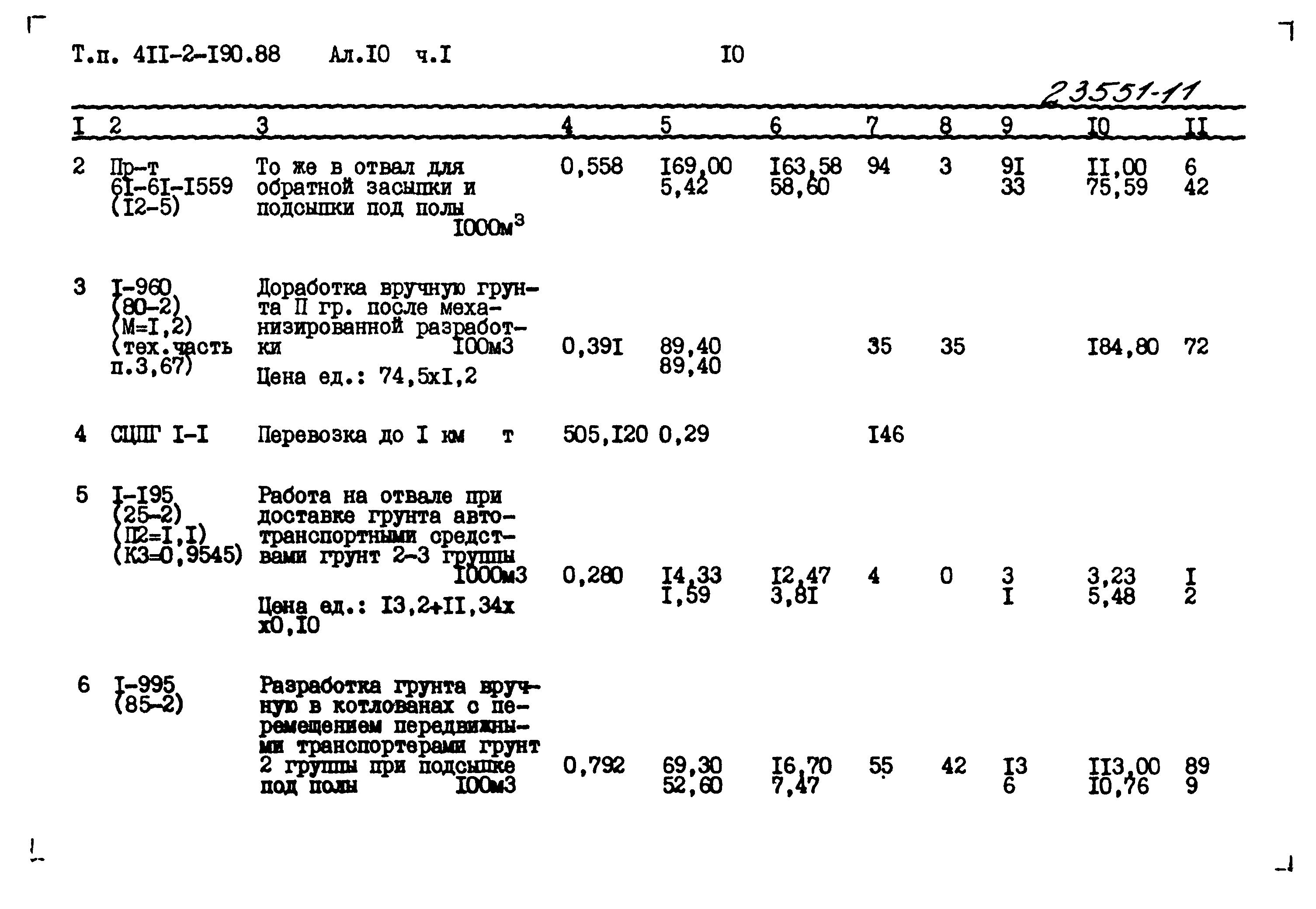 Типовой проект 411-2-190.88