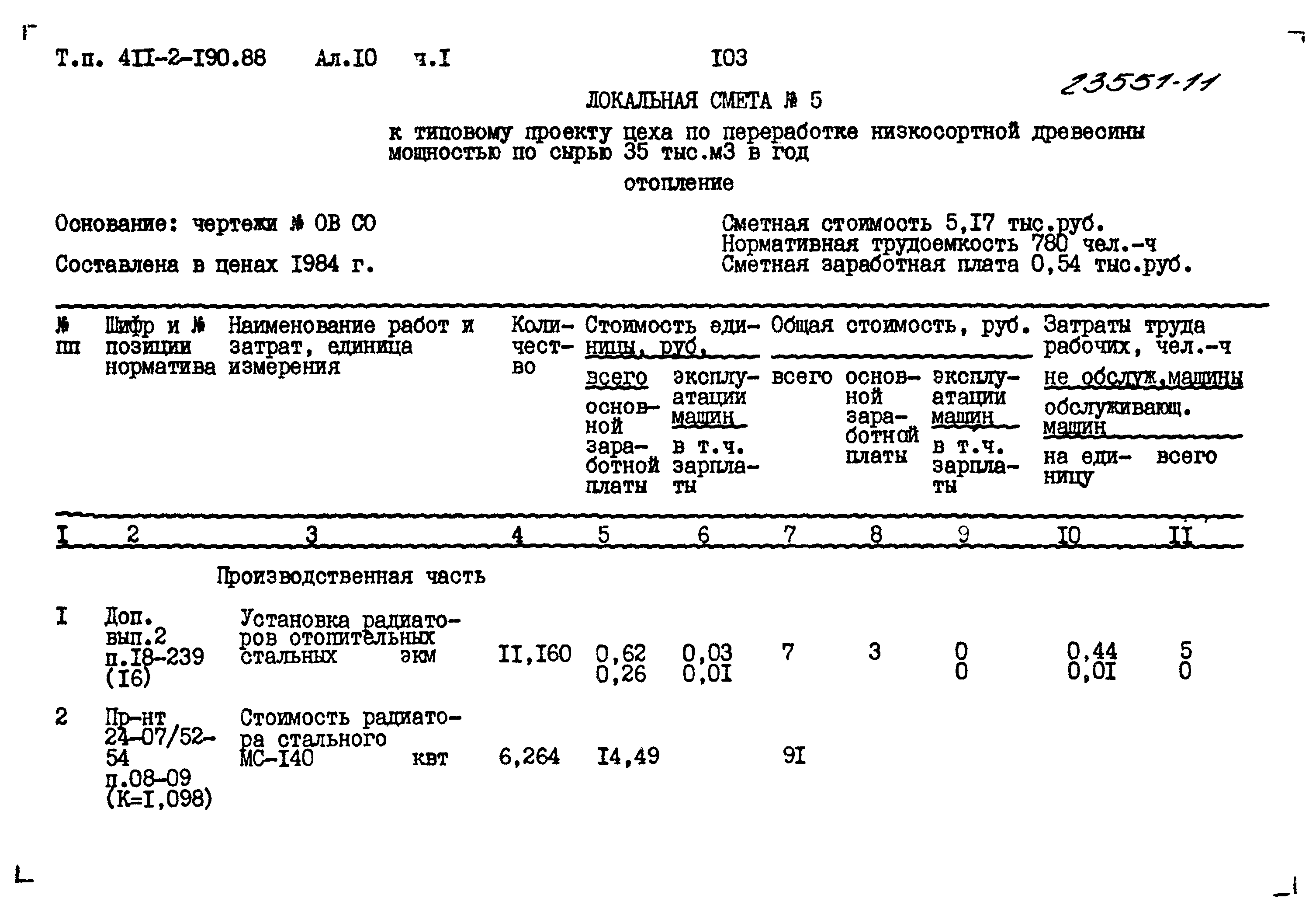 Типовой проект 411-2-190.88