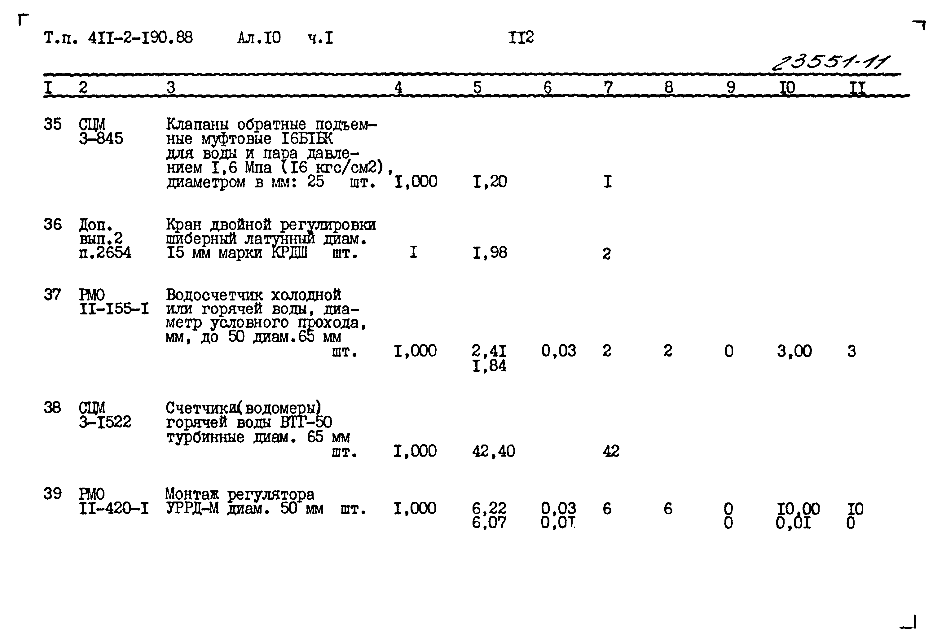 Типовой проект 411-2-190.88