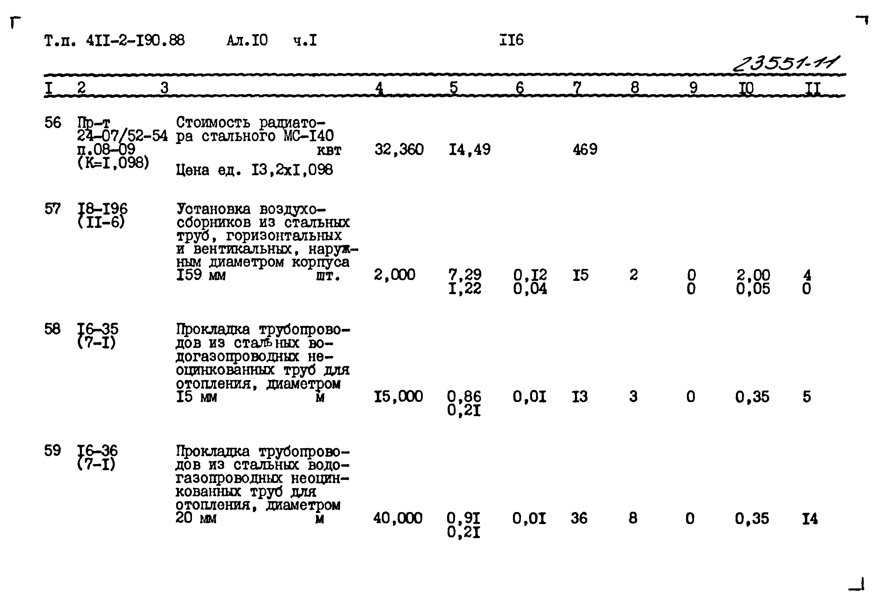 Типовой проект 411-2-190.88