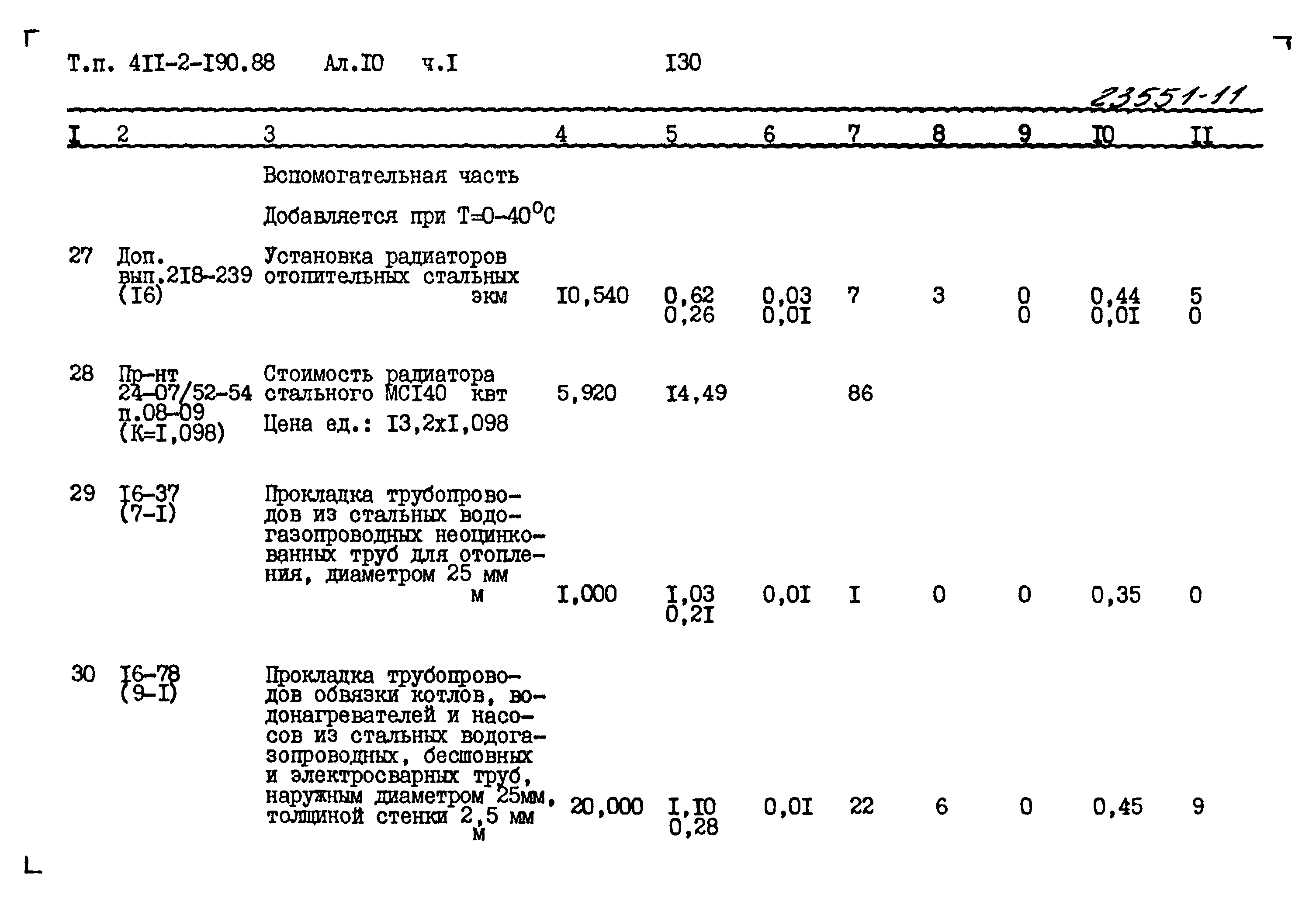 Типовой проект 411-2-190.88