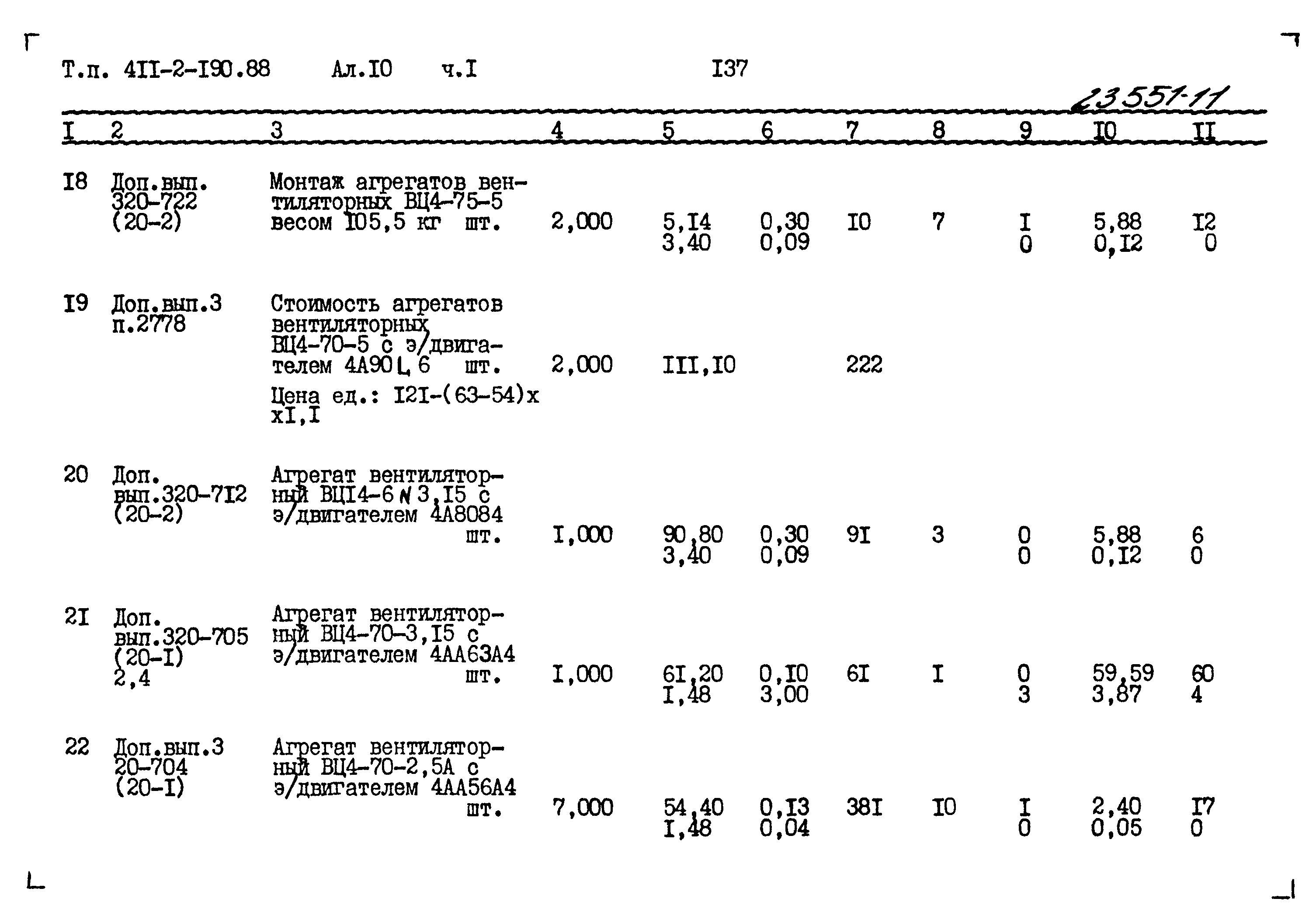 Типовой проект 411-2-190.88