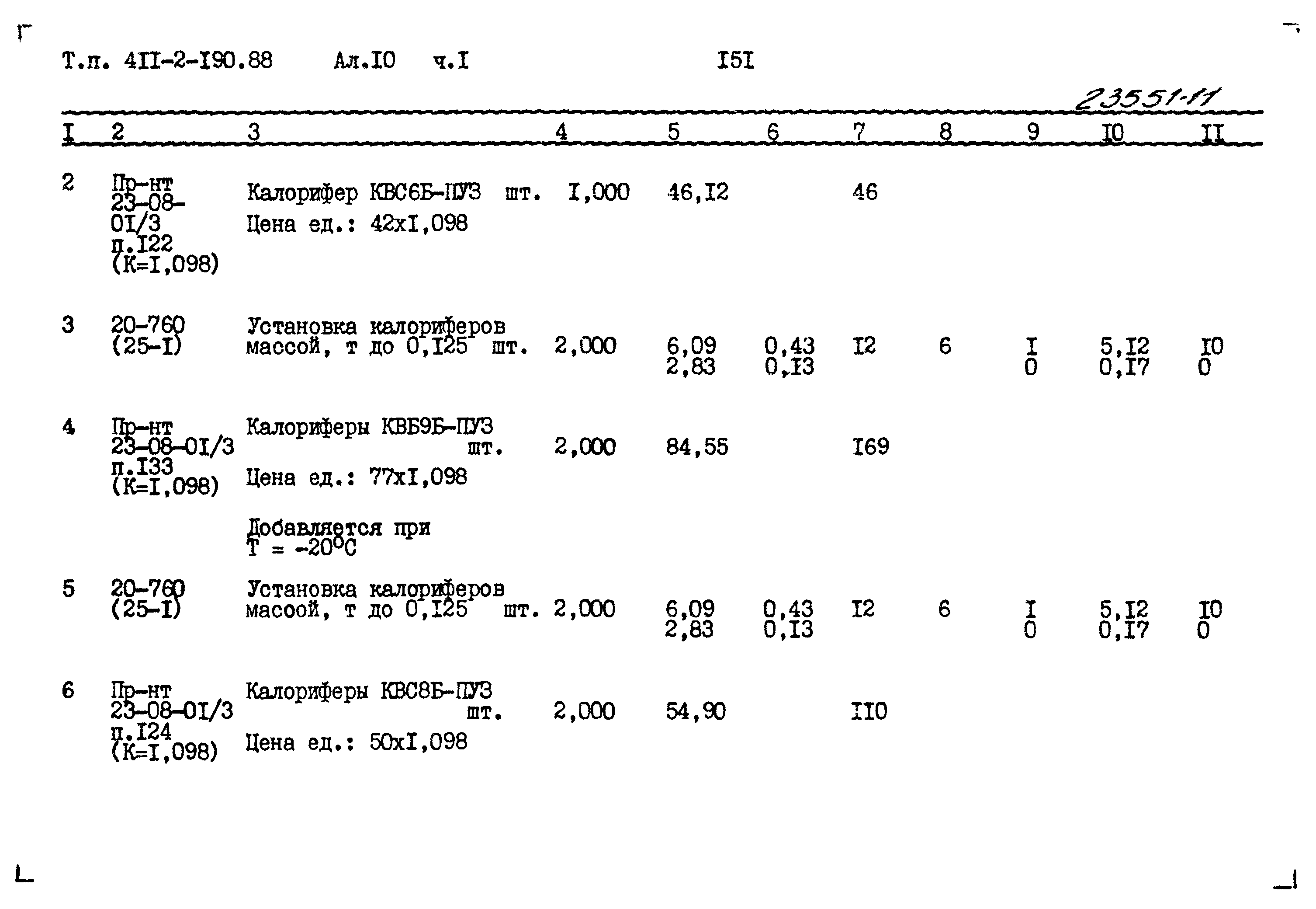 Типовой проект 411-2-190.88