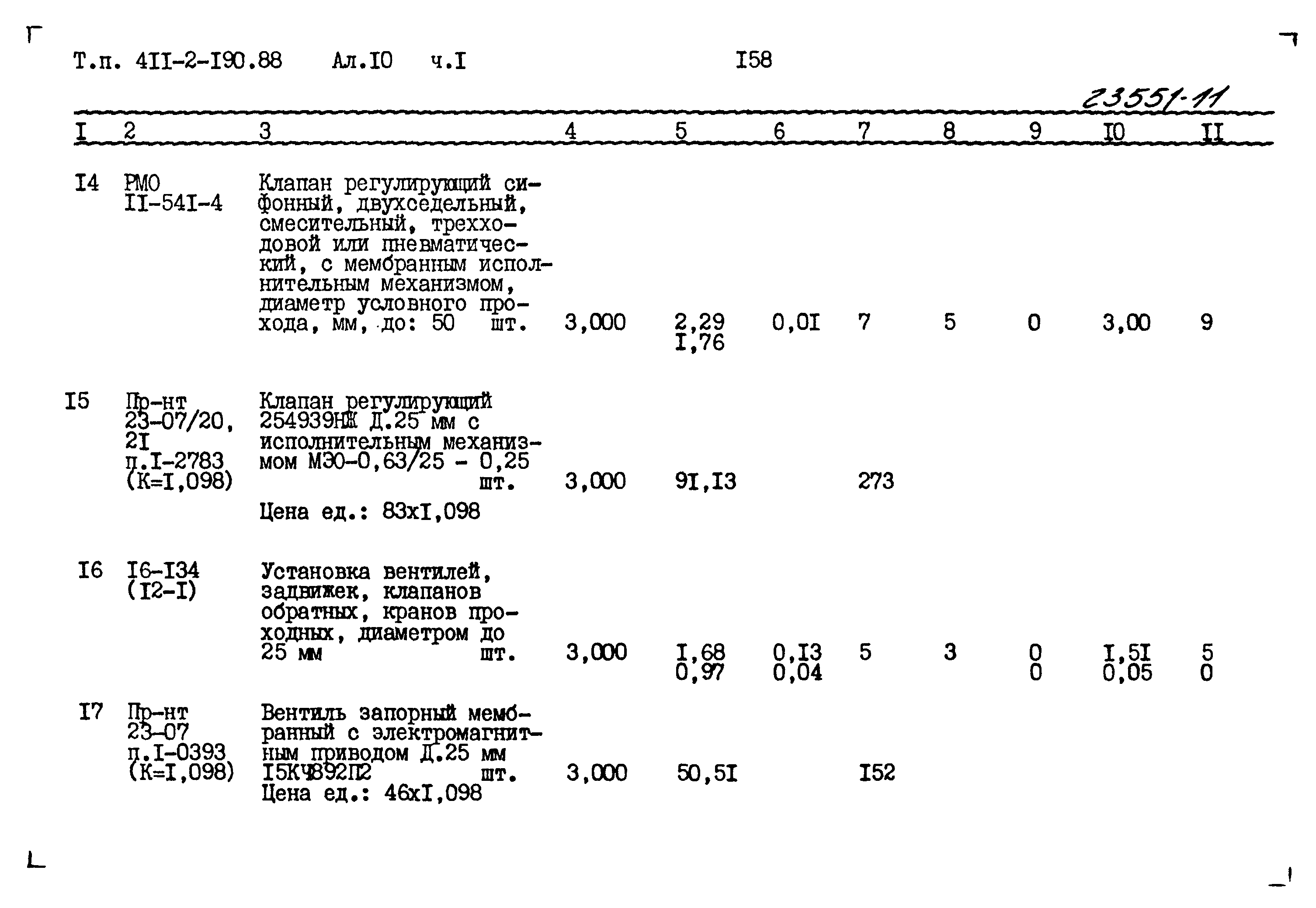 Типовой проект 411-2-190.88