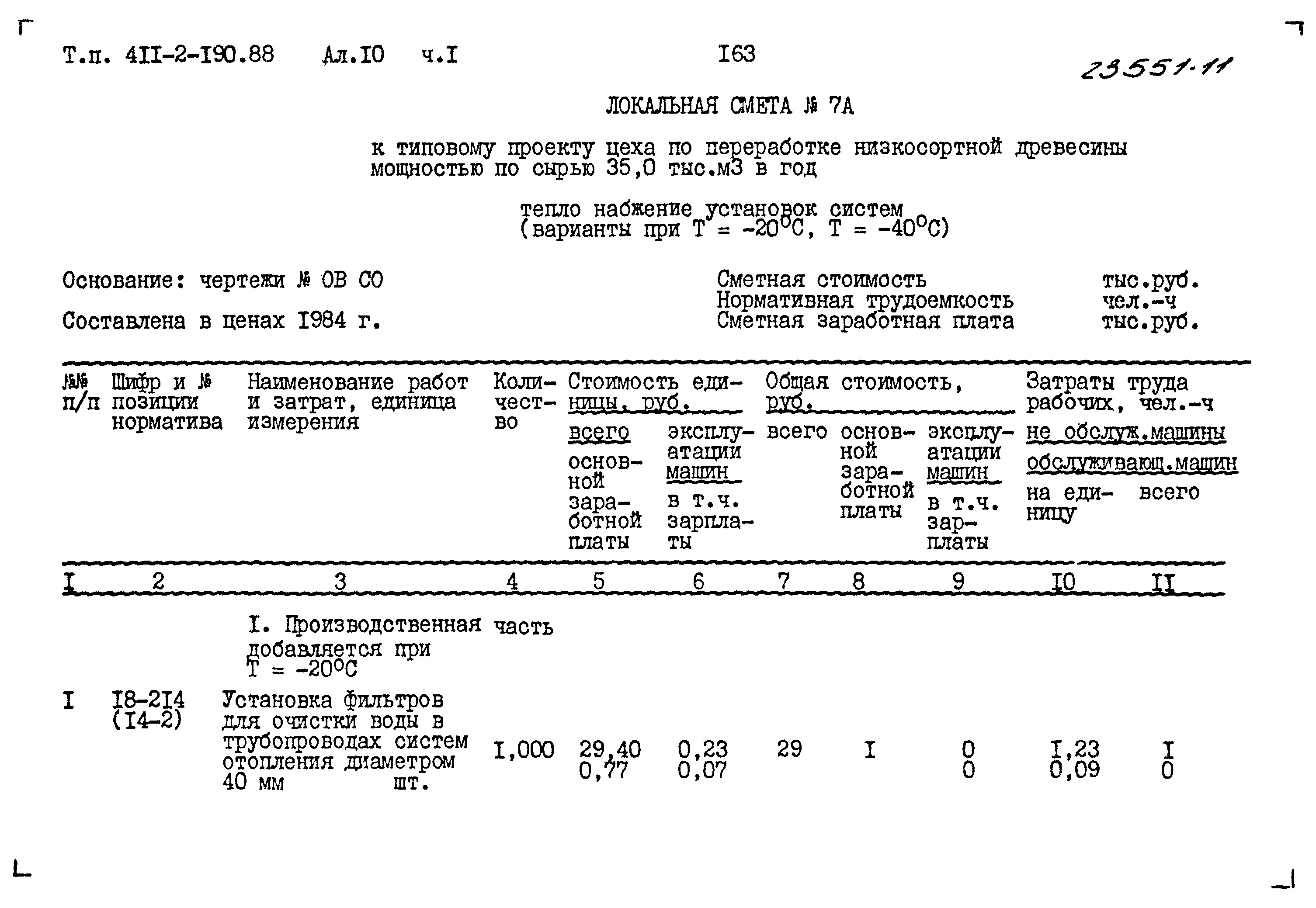 Типовой проект 411-2-190.88