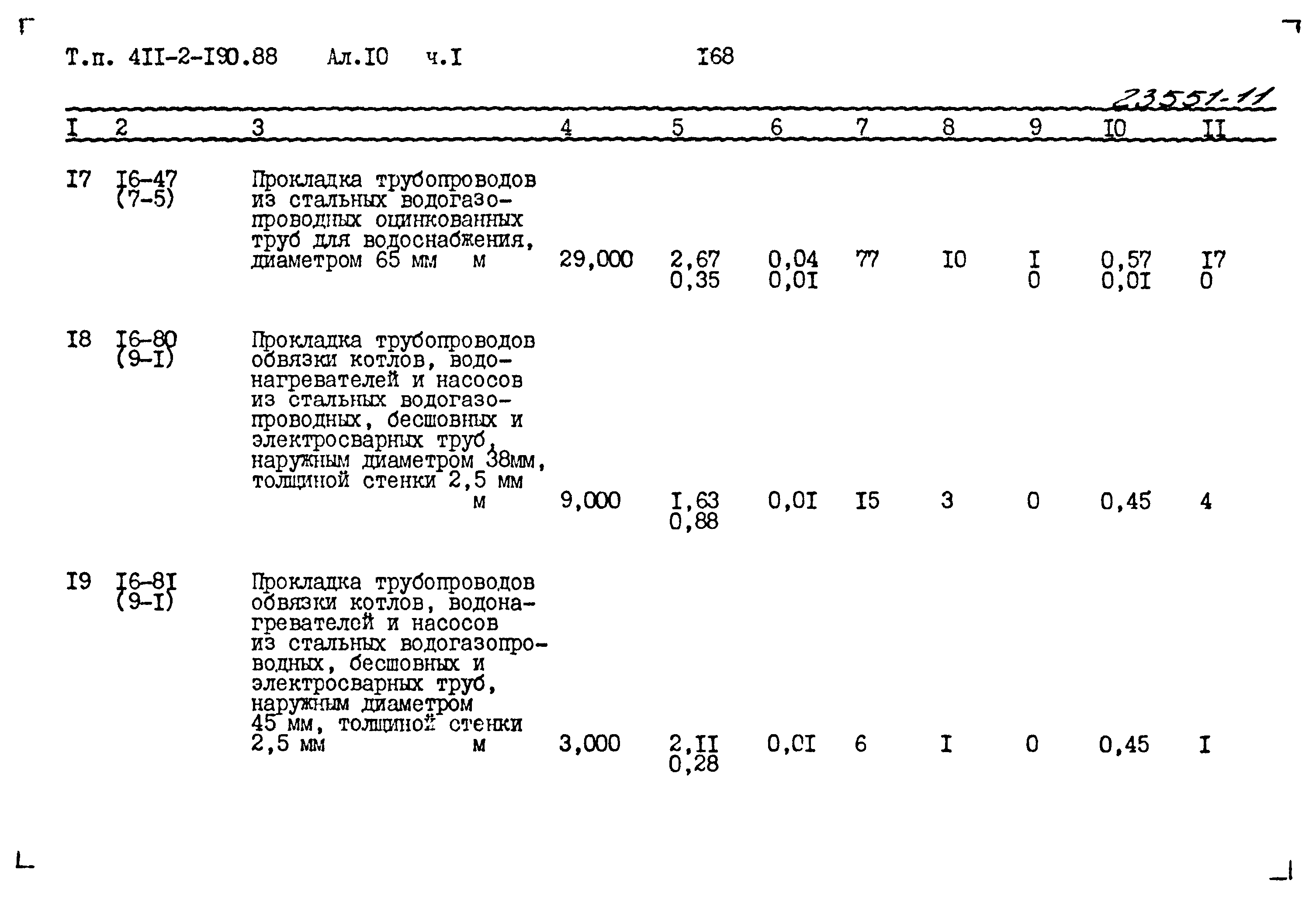 Типовой проект 411-2-190.88