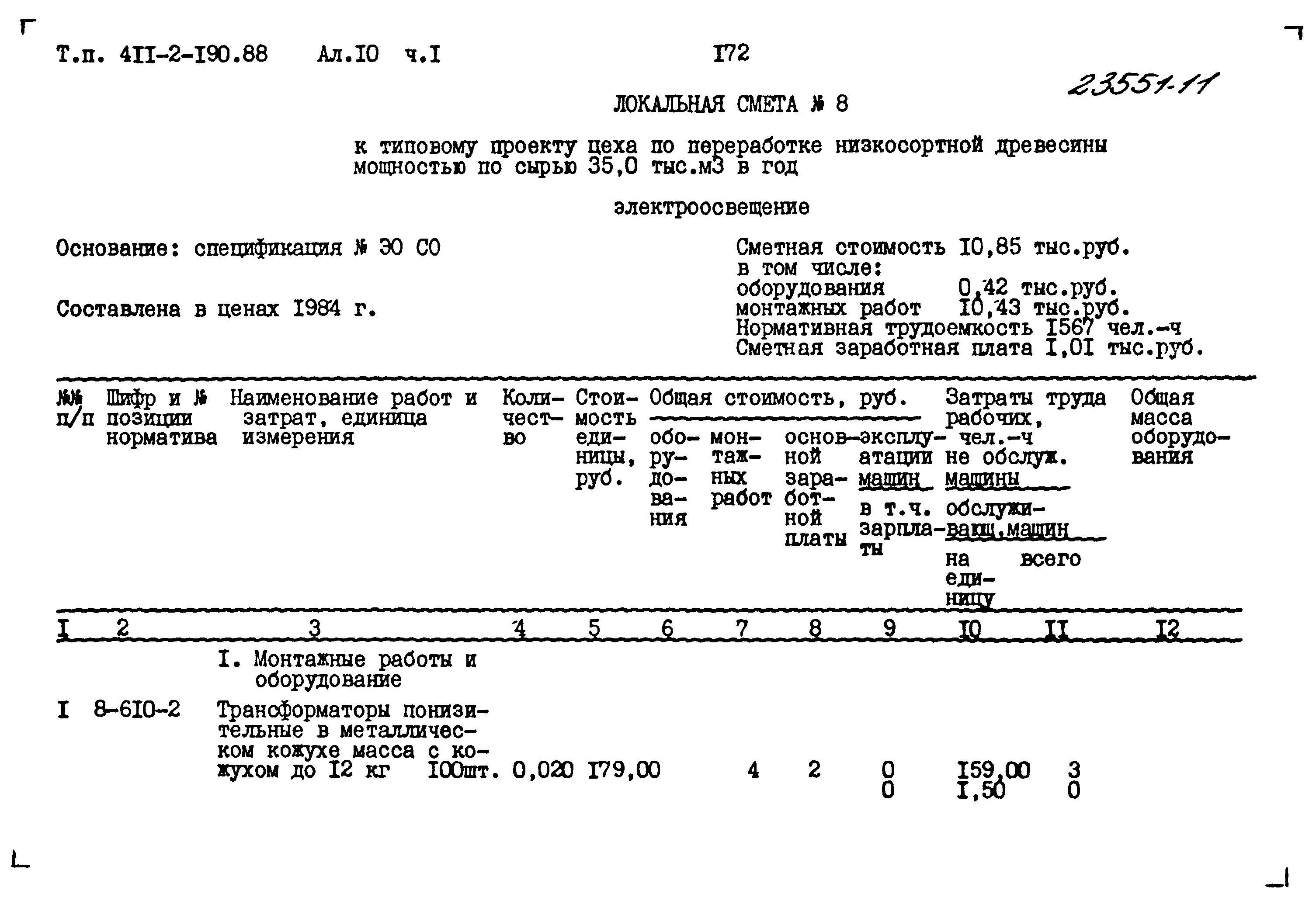 Типовой проект 411-2-190.88