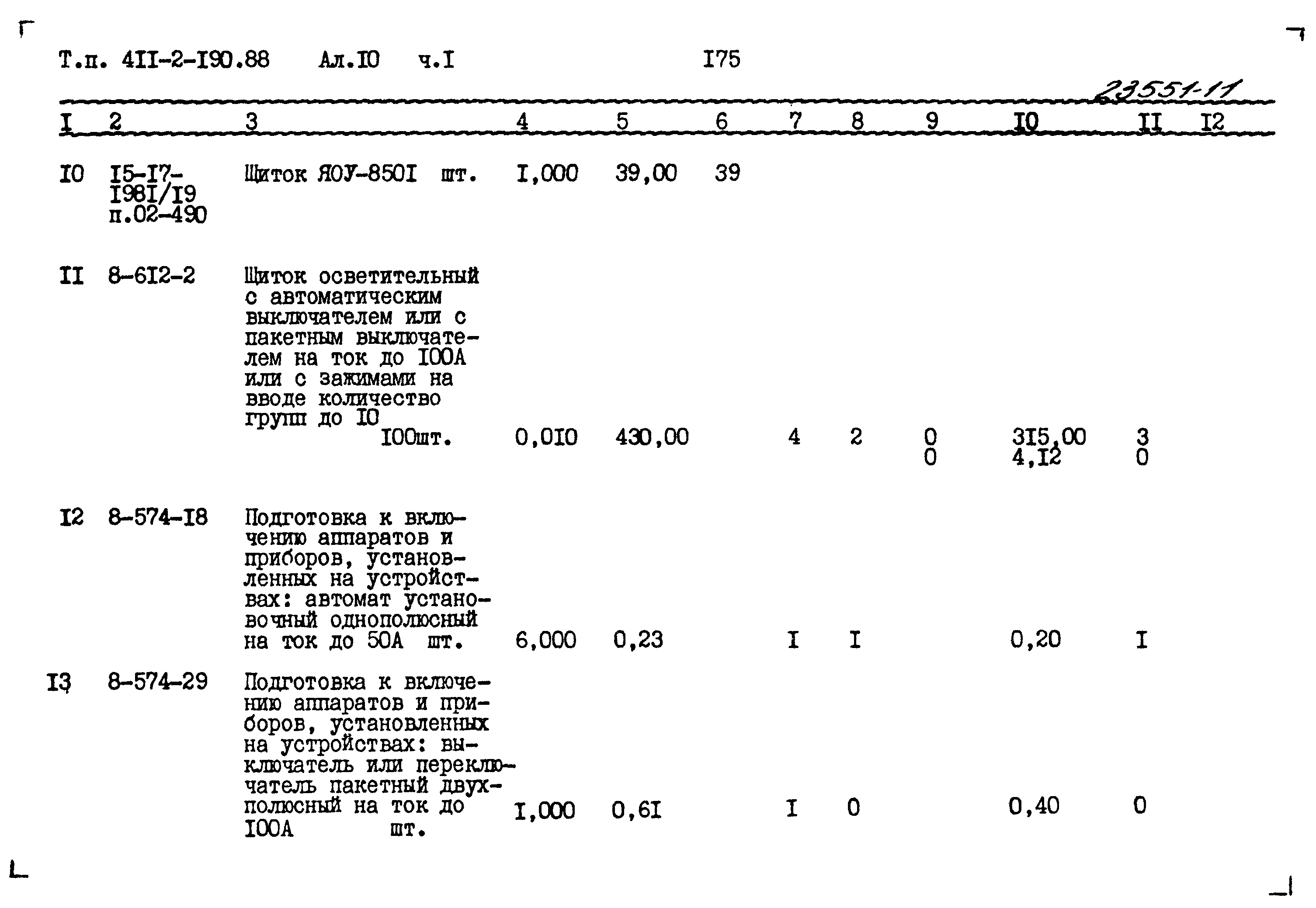 Типовой проект 411-2-190.88