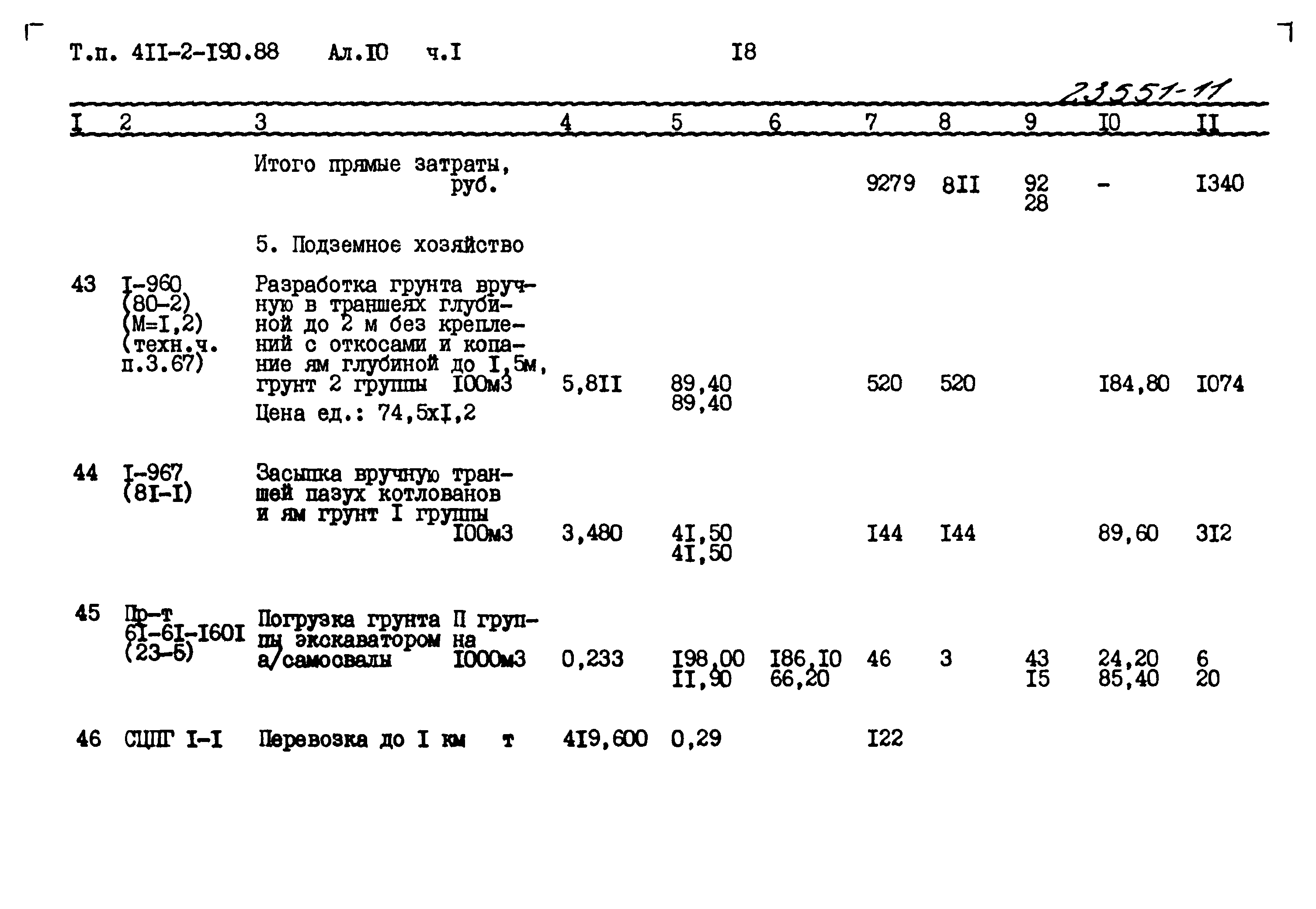 Типовой проект 411-2-190.88