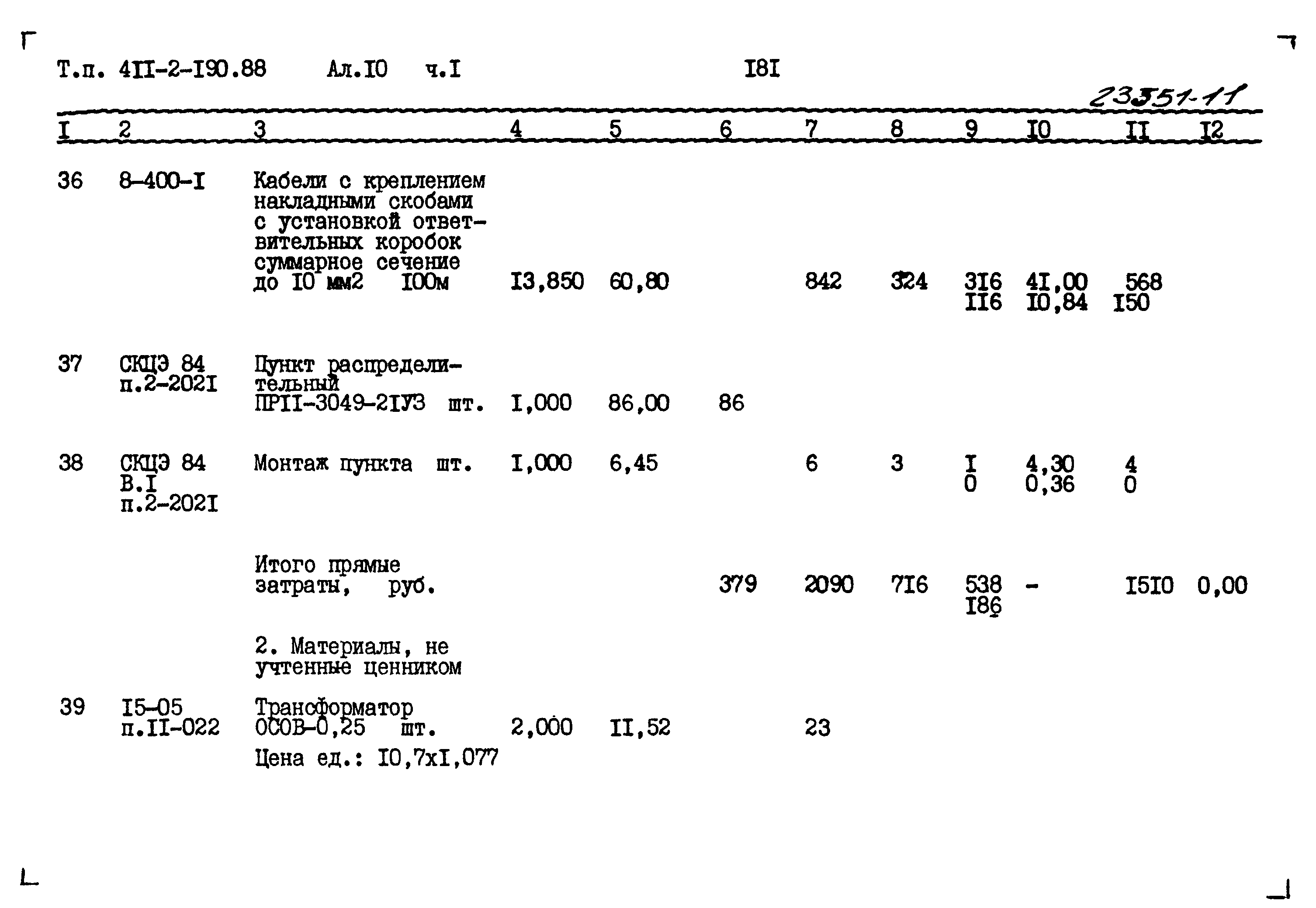 Типовой проект 411-2-190.88