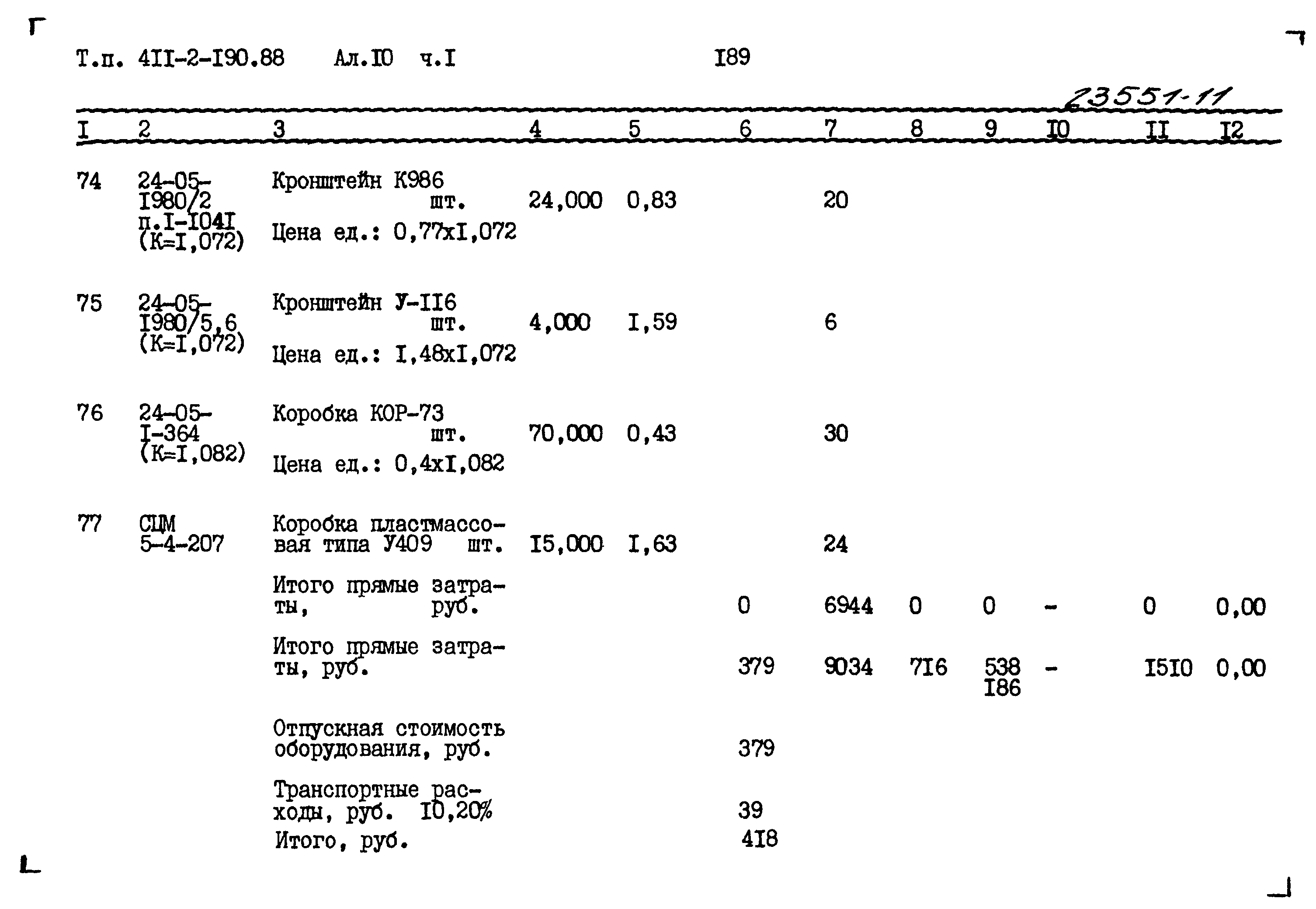 Типовой проект 411-2-190.88