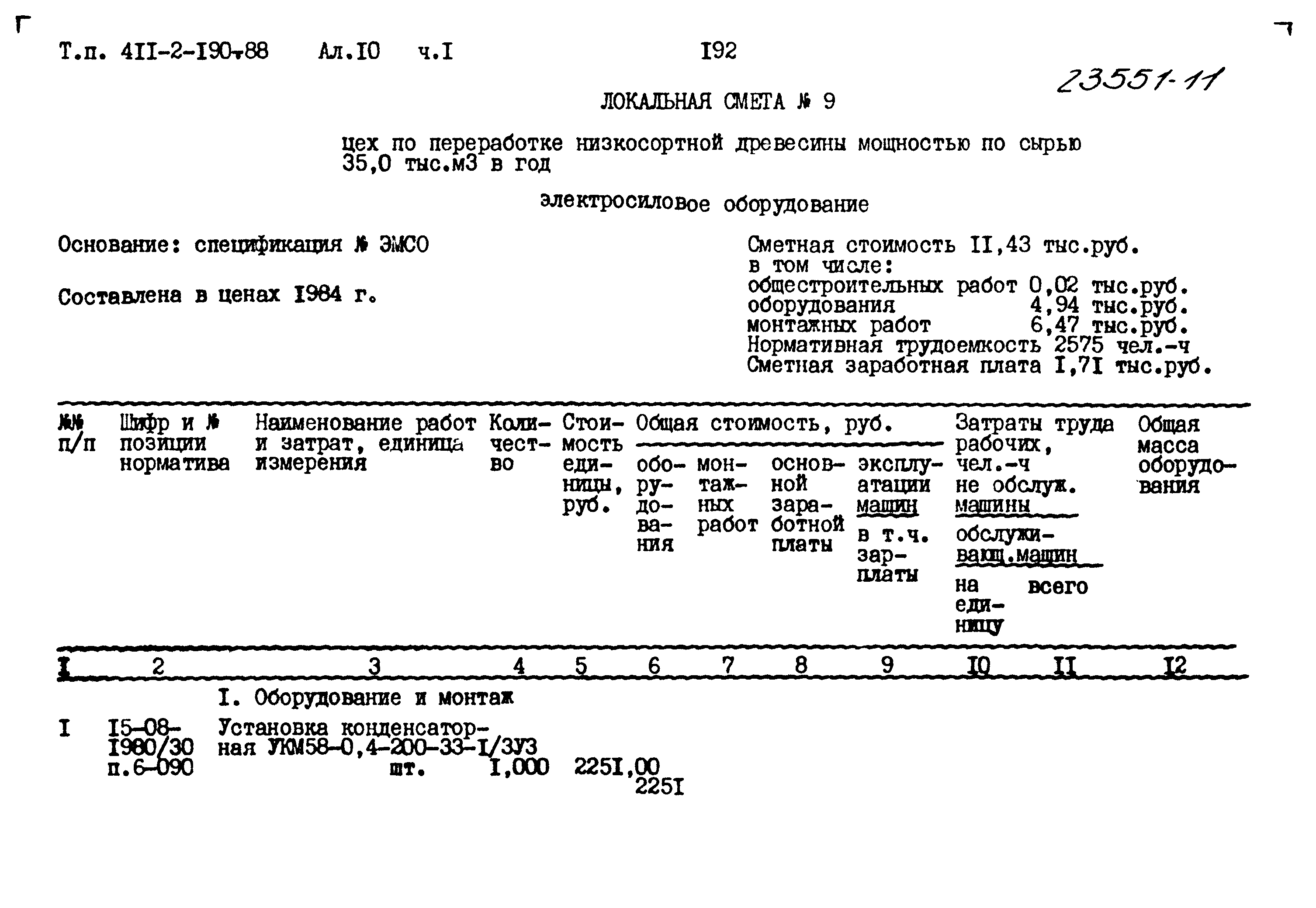 Типовой проект 411-2-190.88