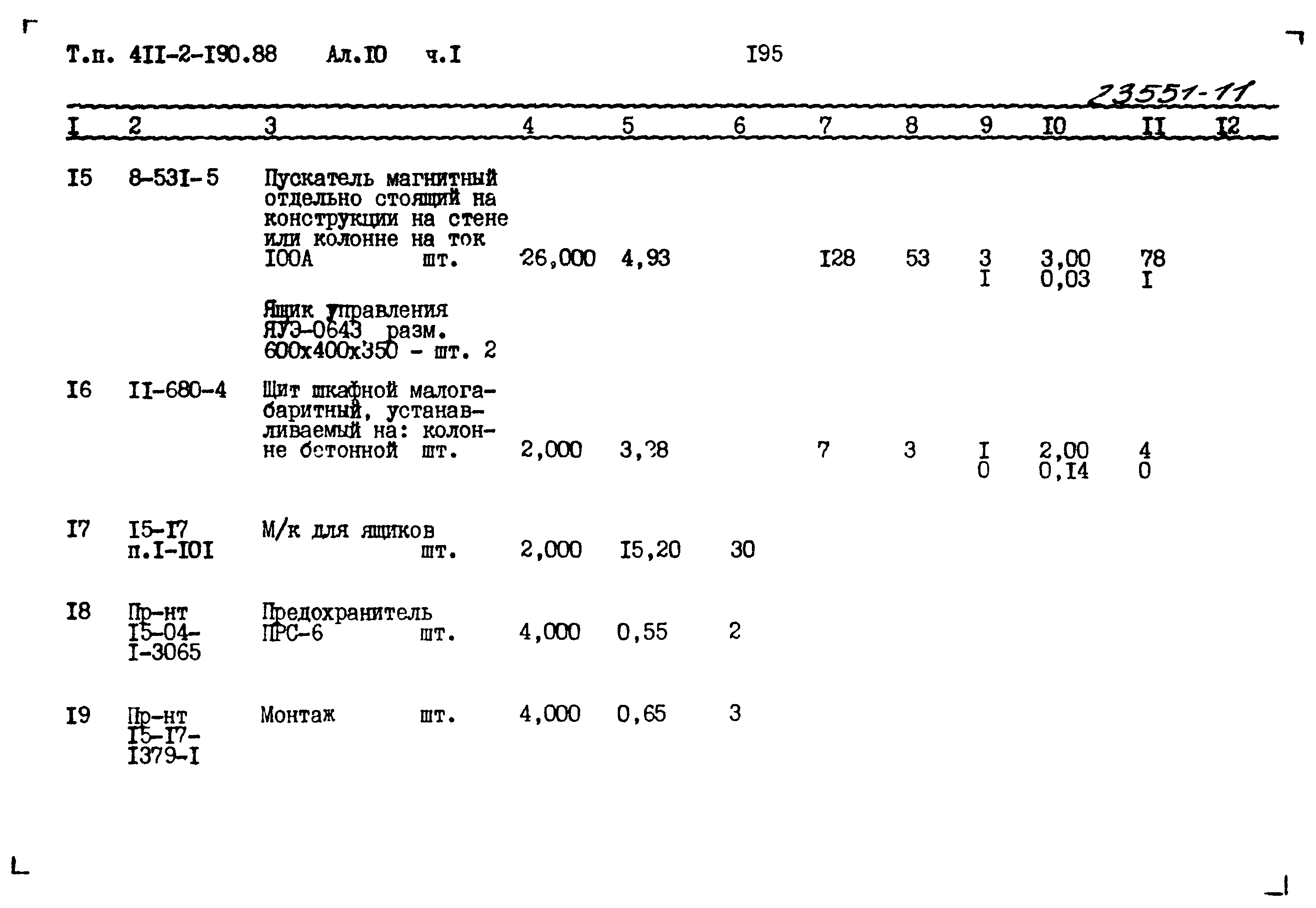 Типовой проект 411-2-190.88