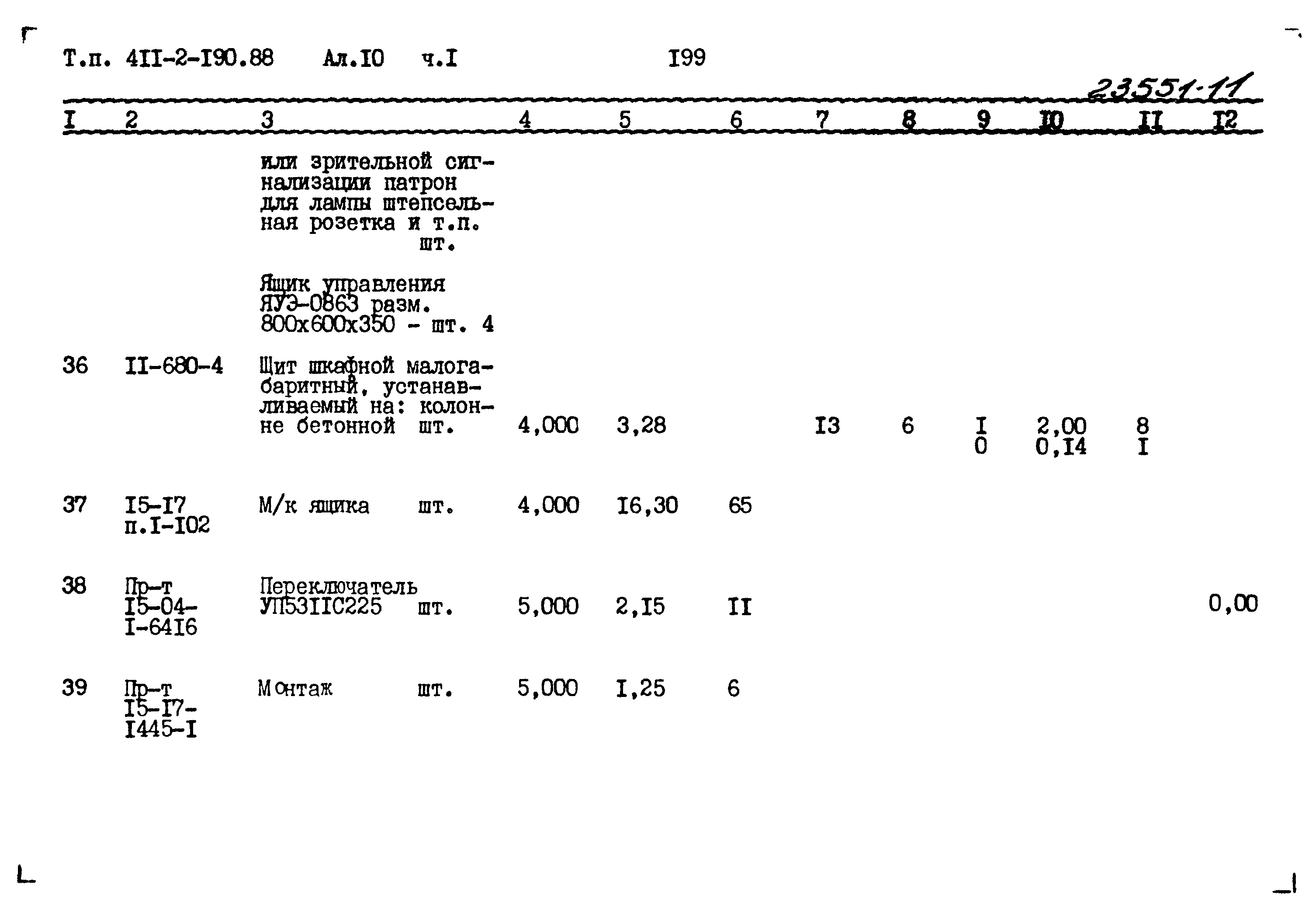 Типовой проект 411-2-190.88