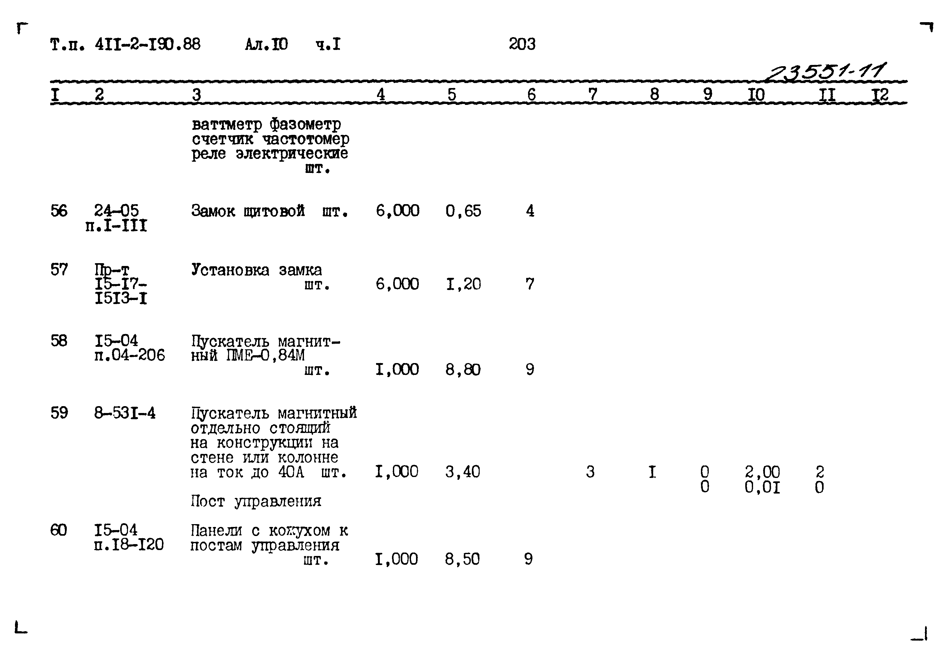 Типовой проект 411-2-190.88