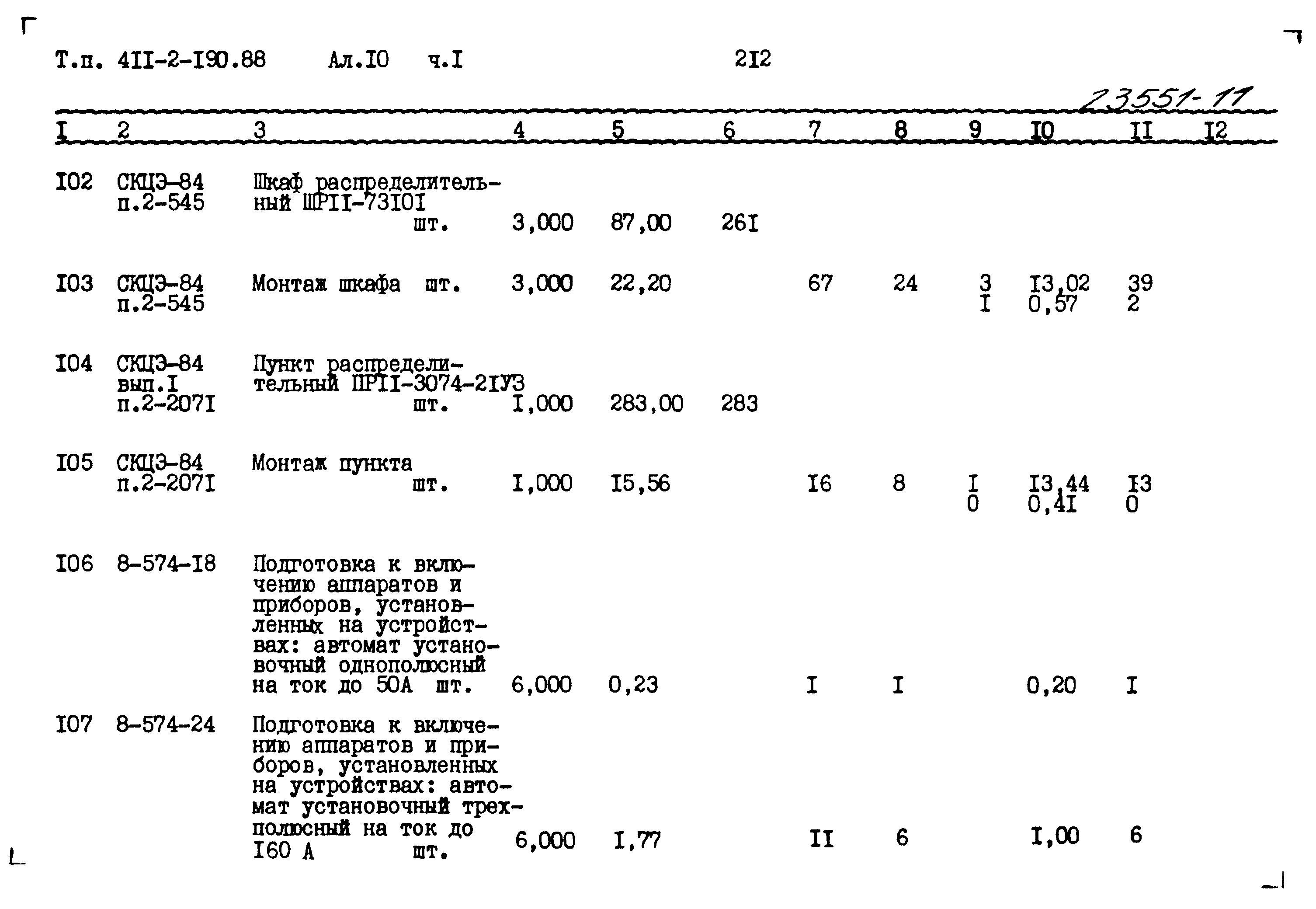 Типовой проект 411-2-190.88