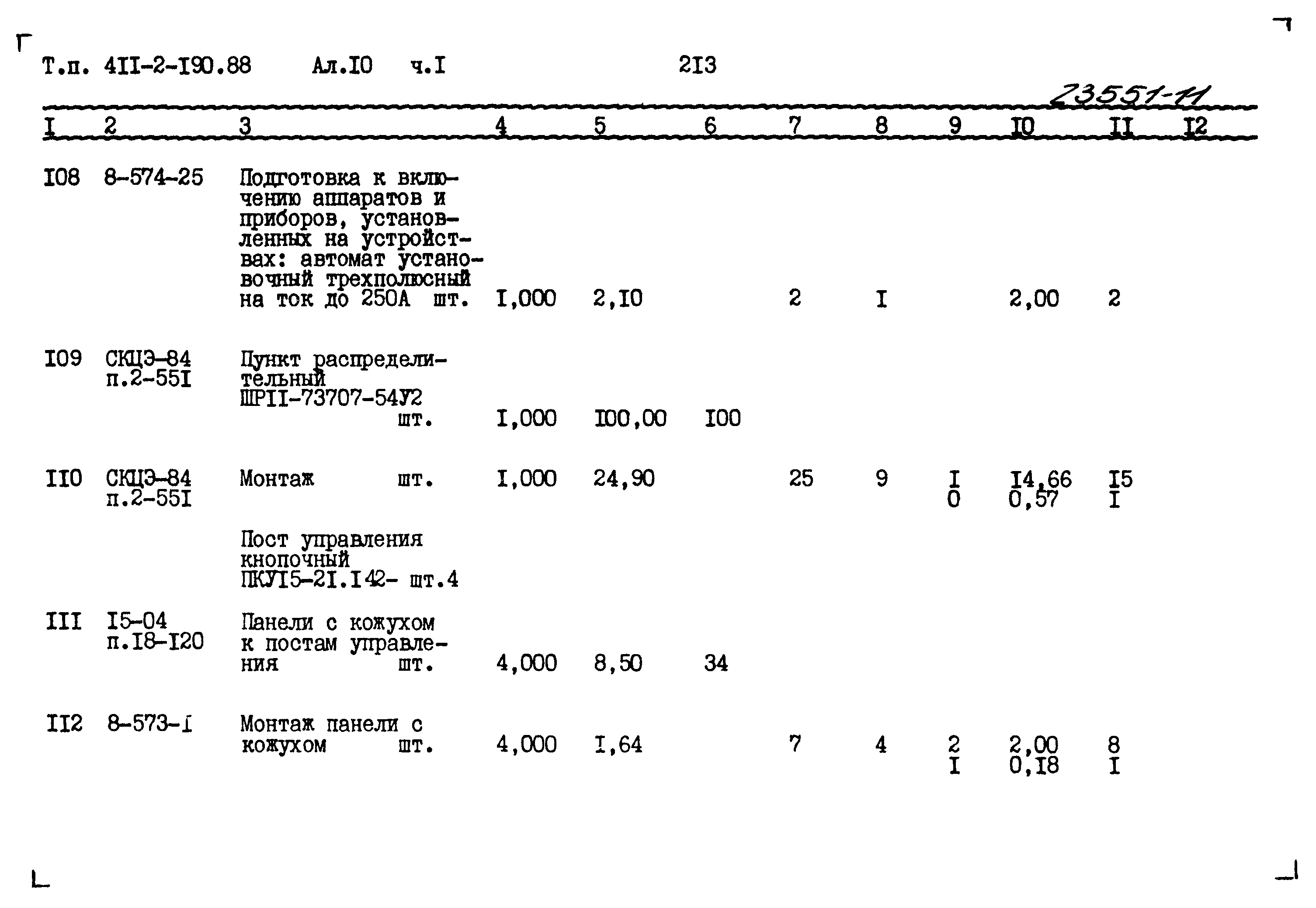 Типовой проект 411-2-190.88