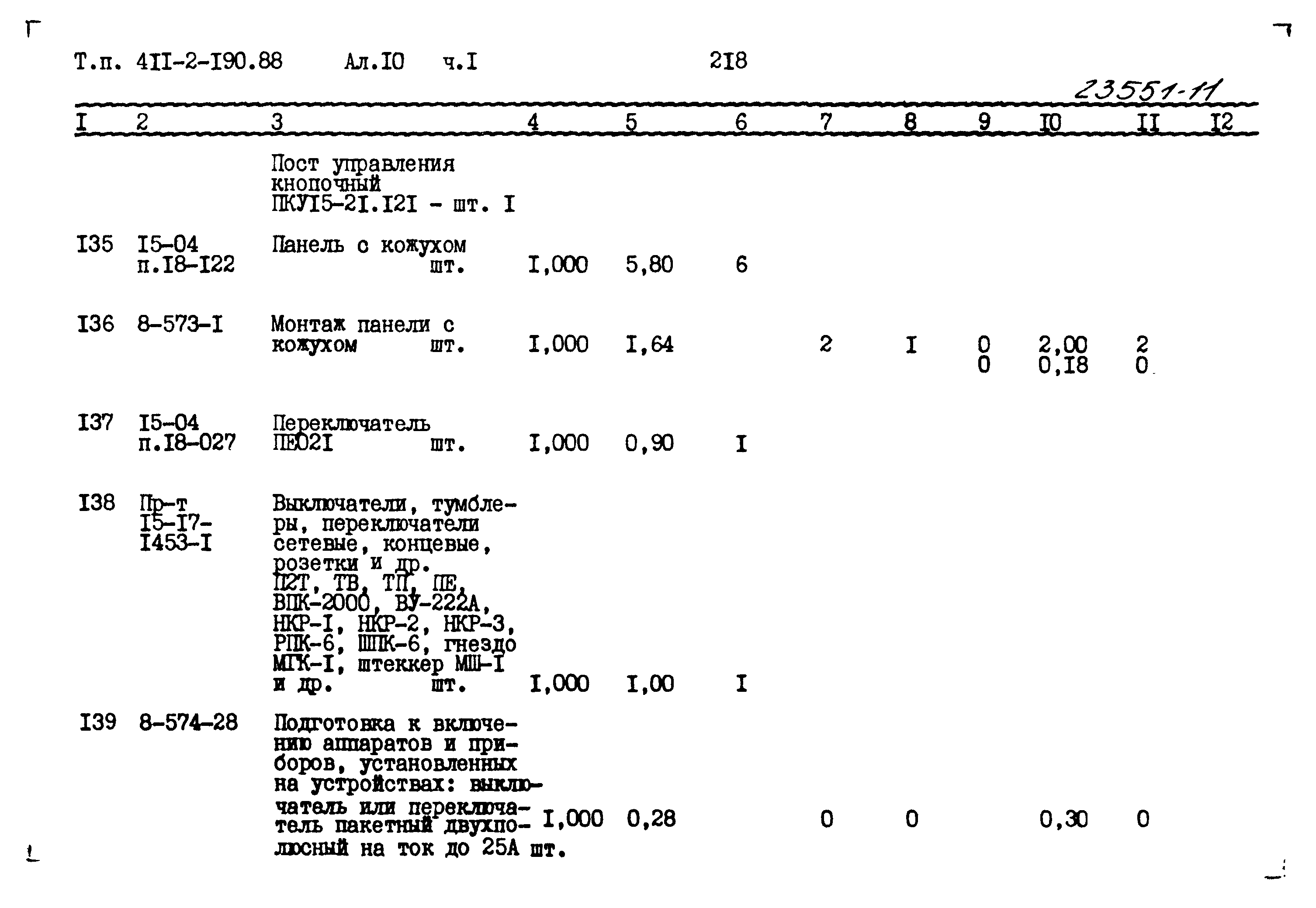 Типовой проект 411-2-190.88