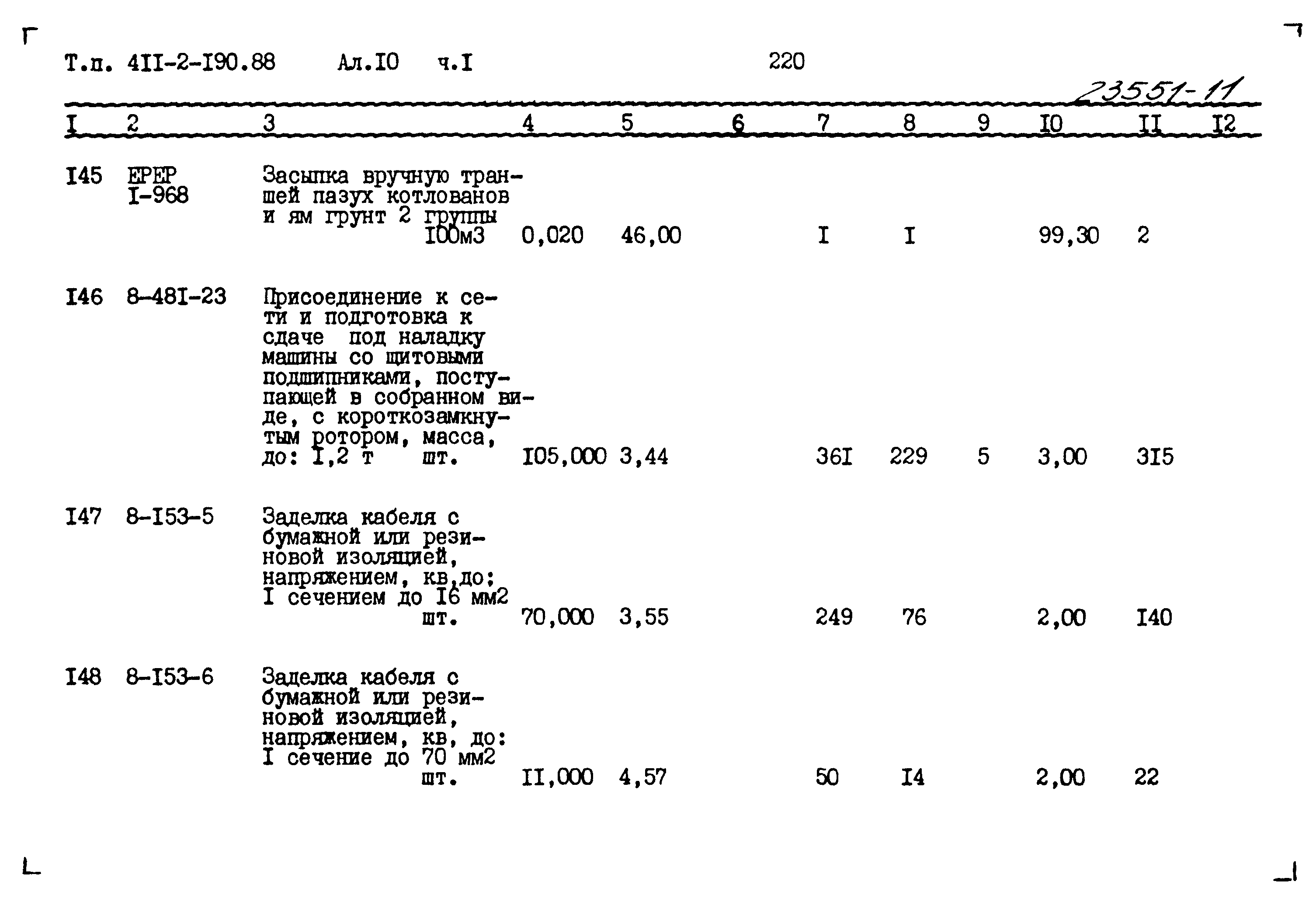 Типовой проект 411-2-190.88