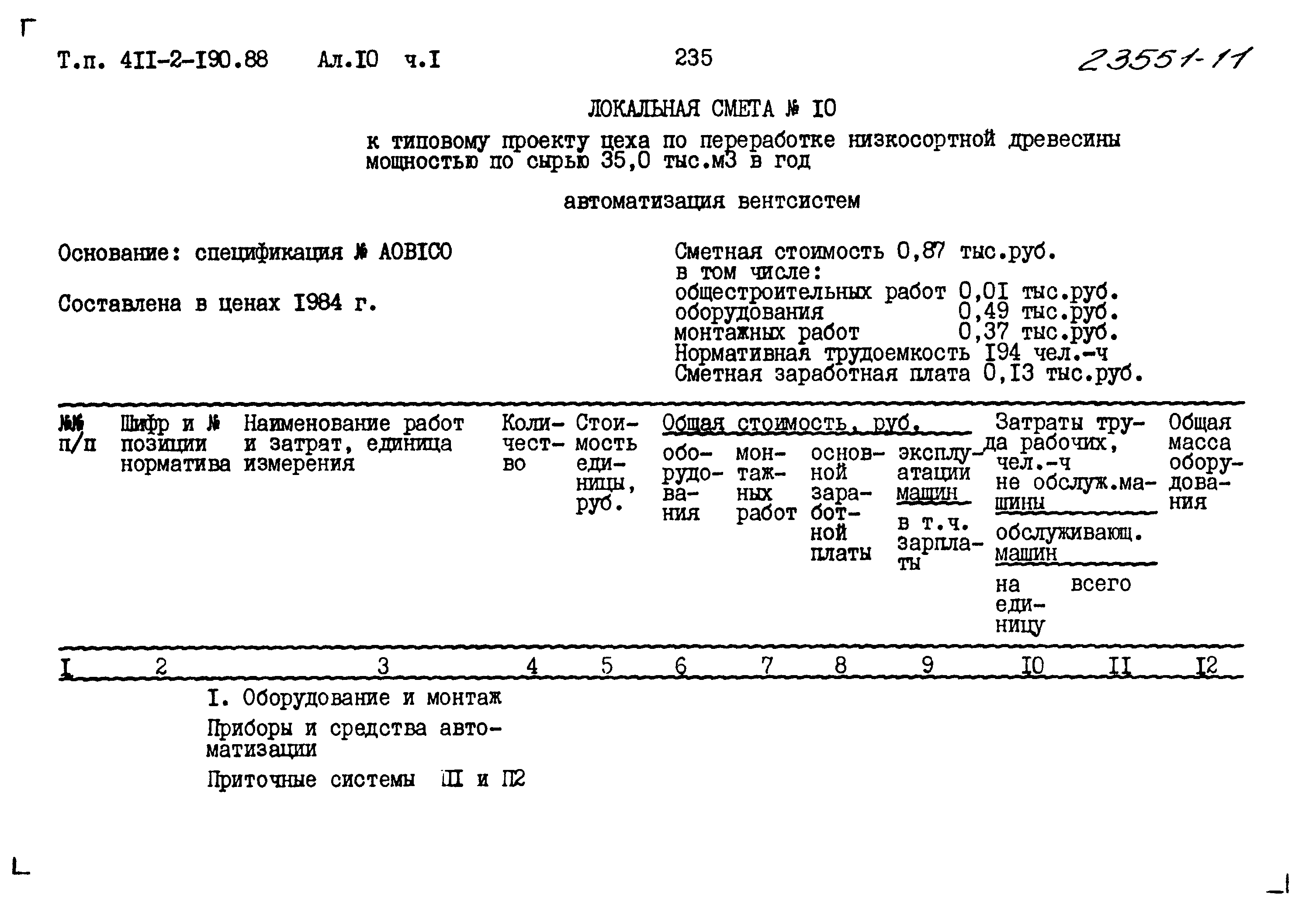 Типовой проект 411-2-190.88